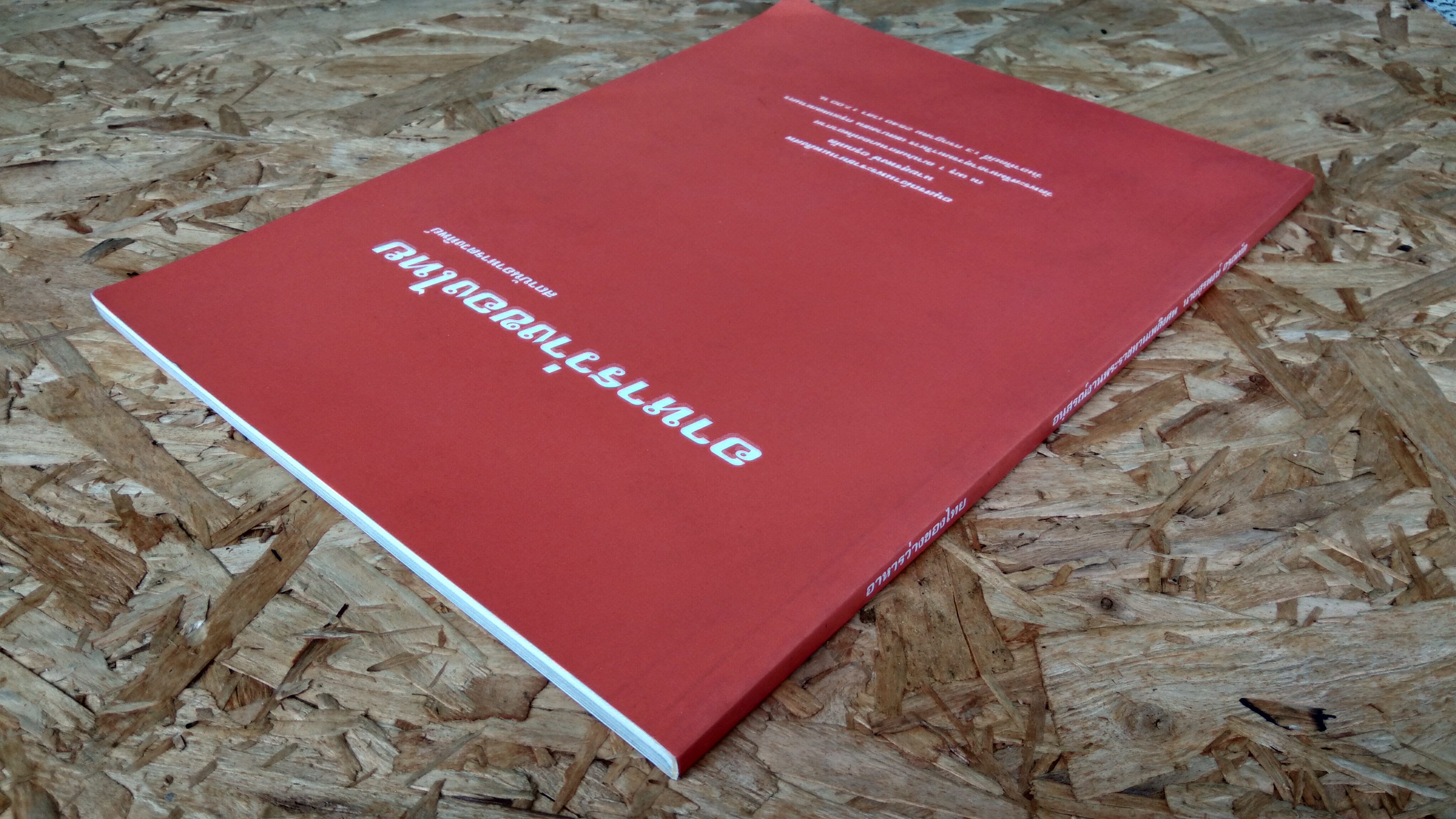 อาหารว่างของไทย : อนุสรณ์ในงานพระราชทานเพลิงศพ นายสุรพงษ์ อรุณทัต