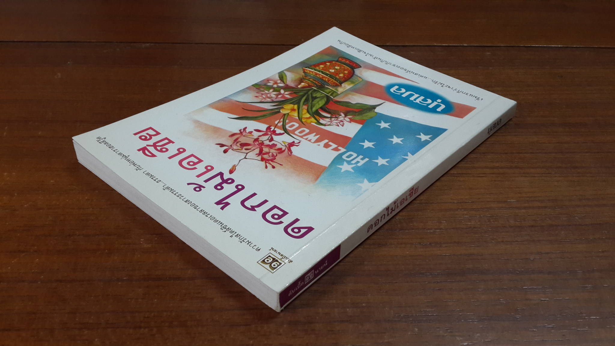 ดอกไม้เอเชีย / นุสมล