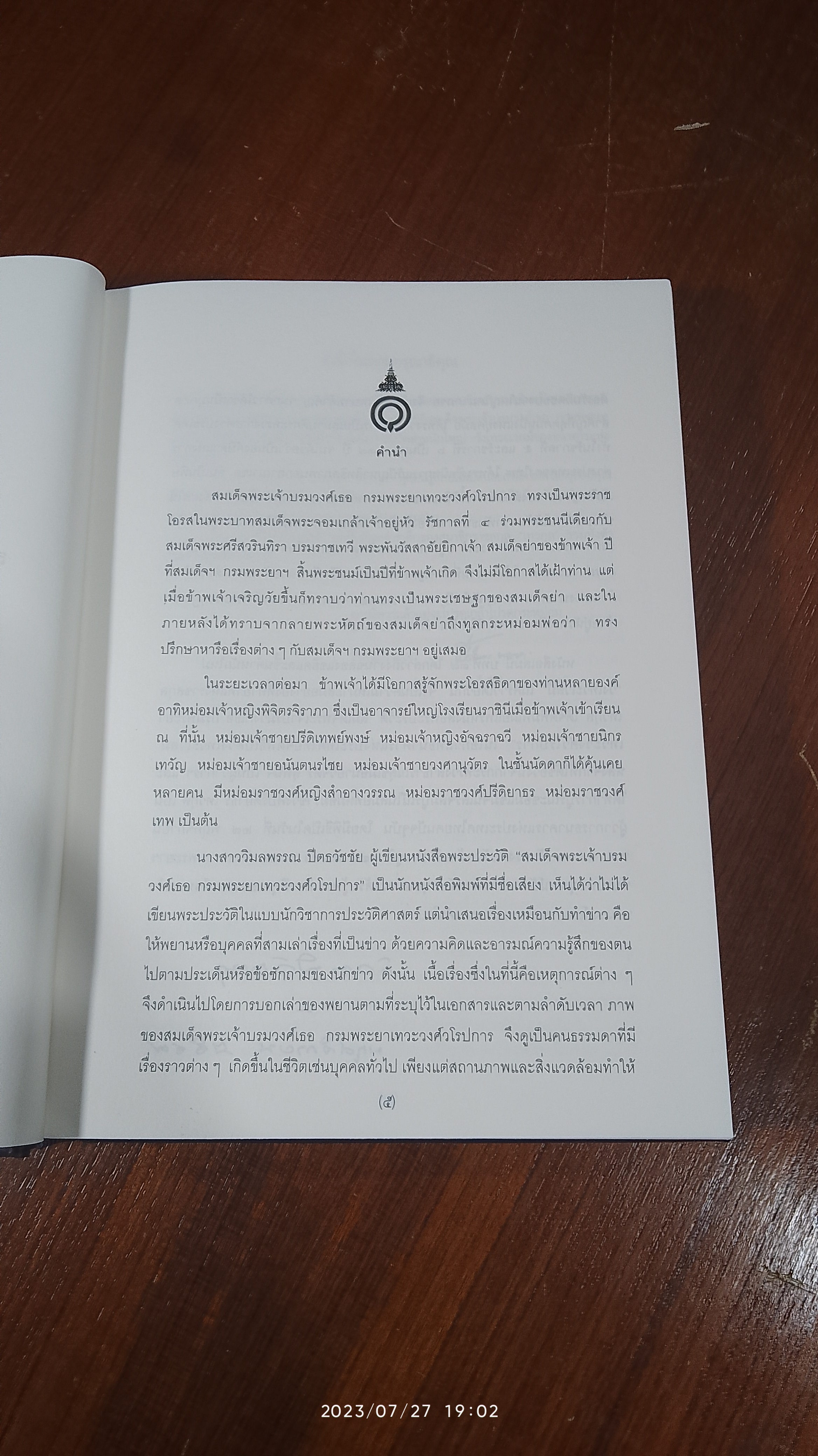 สมเด็จพระเจ้าบรมวงศ์เธอ กรมพระยาเทวะวงศ์วโรปการ (2เล่มจบ)/ วิมลพรรณ ปีตธวัชชัย