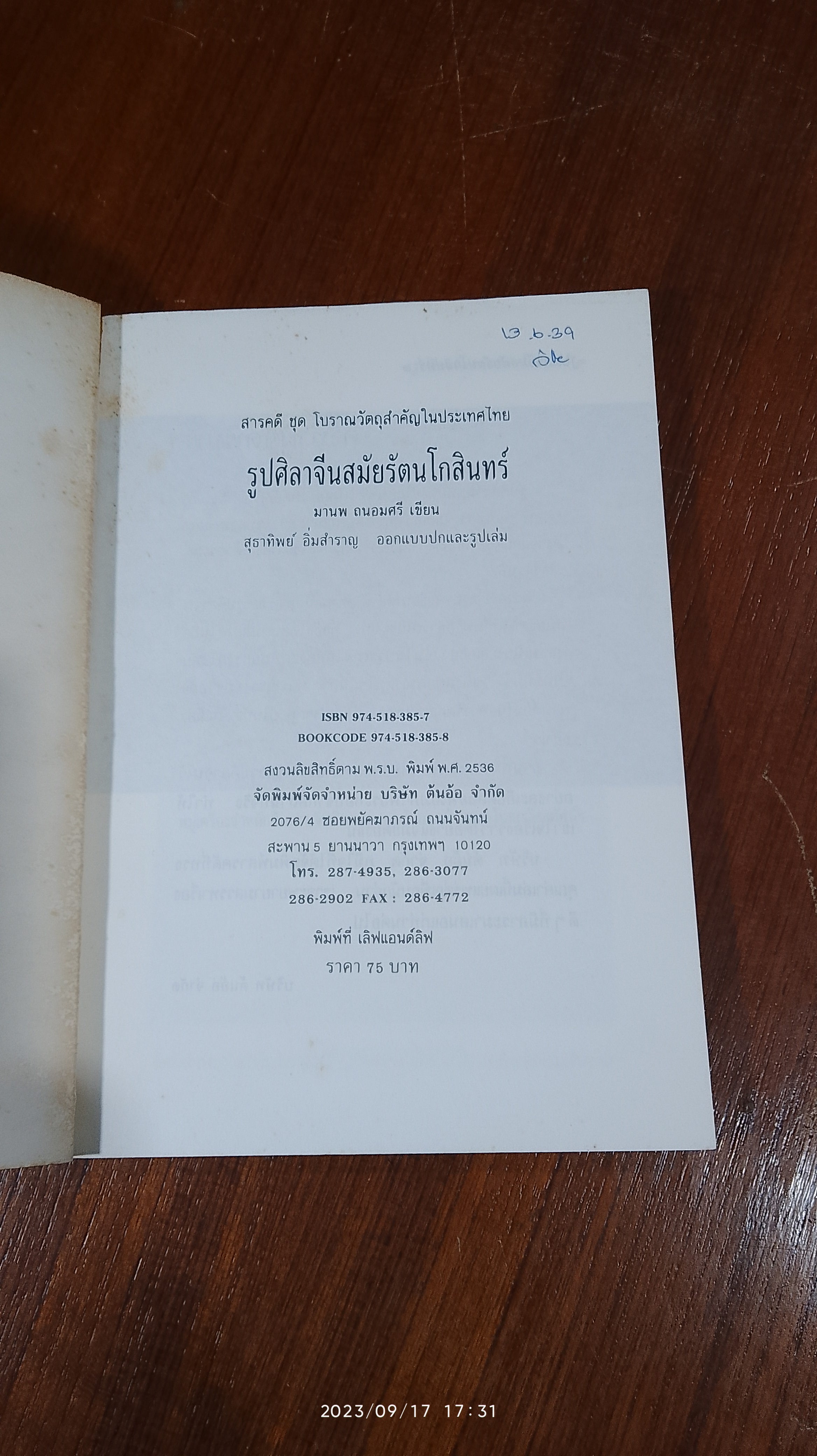 รูปศิลาจีนสมัยรัตนโกสินทร์ / มานพ ถนอมศรี