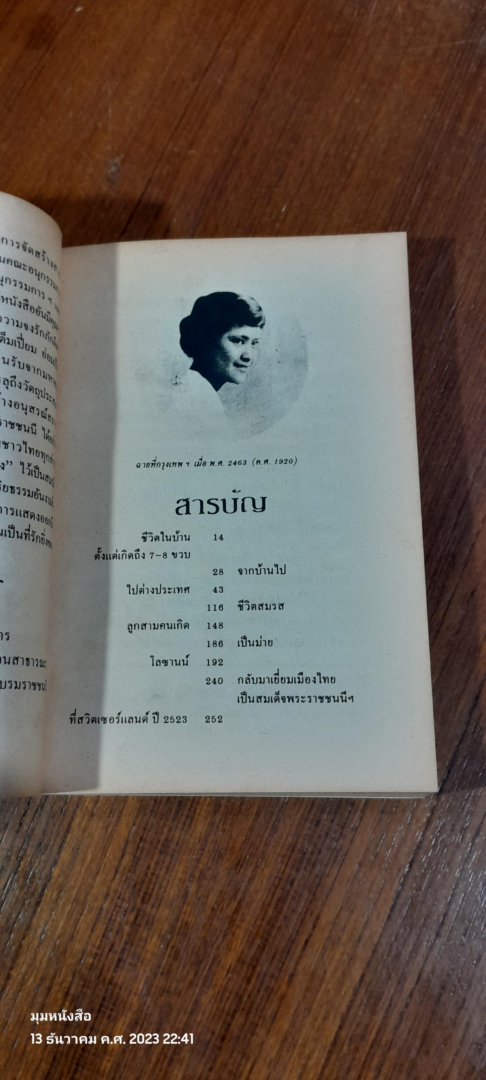 แม่เล่าให้ฟัง พระนิพนธ์ใน สมเด็จพระเจ้าพี่นางเธอ เจ้าฟ้ากัลยาณิวัฒนา