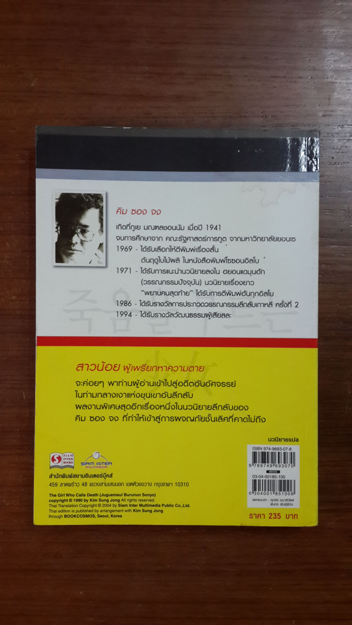 สาวน้อยผู้เพรียกหาความตาย / คิม ซอง จง