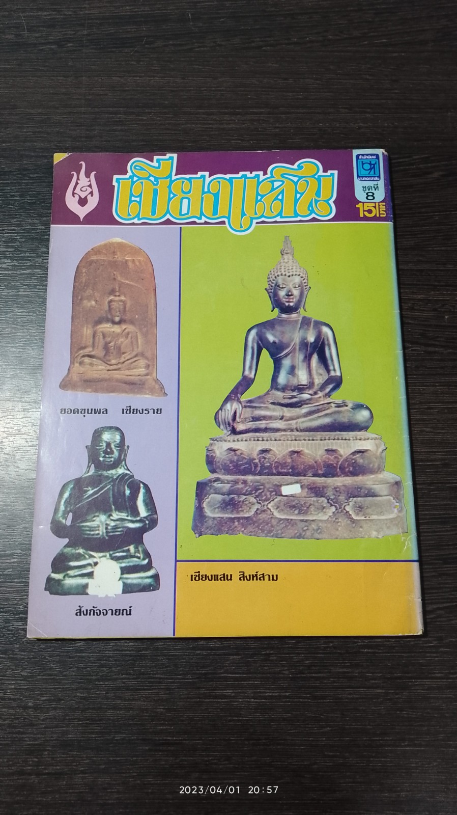 บางกอกสาส์น ผลงานอันดับ 8 เชียงแสน