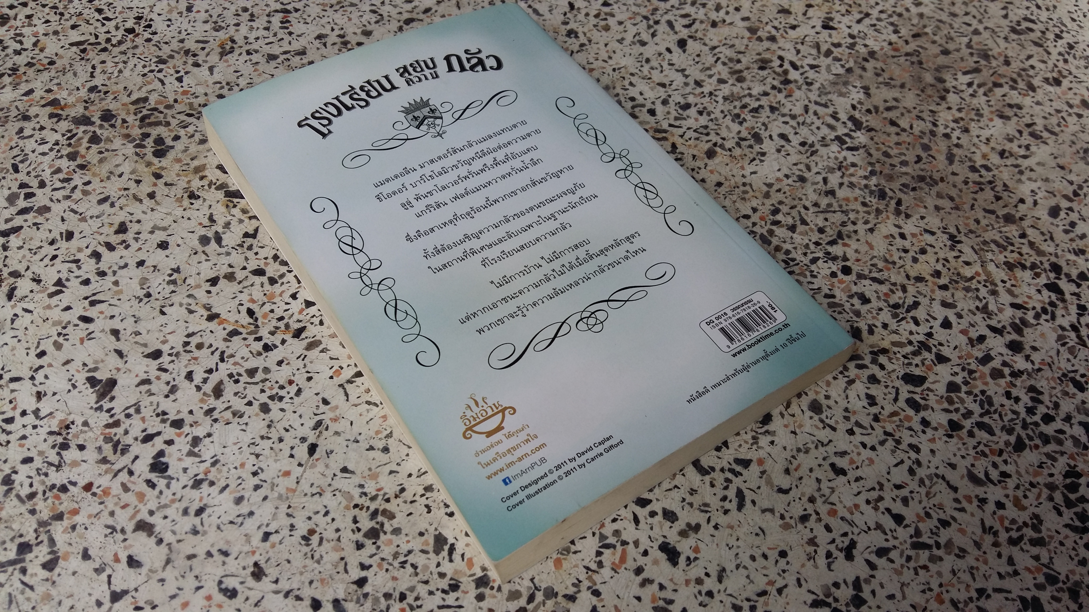 โรงเรียนสยบความกลัว / กิตตี้ ดาเนชวารี