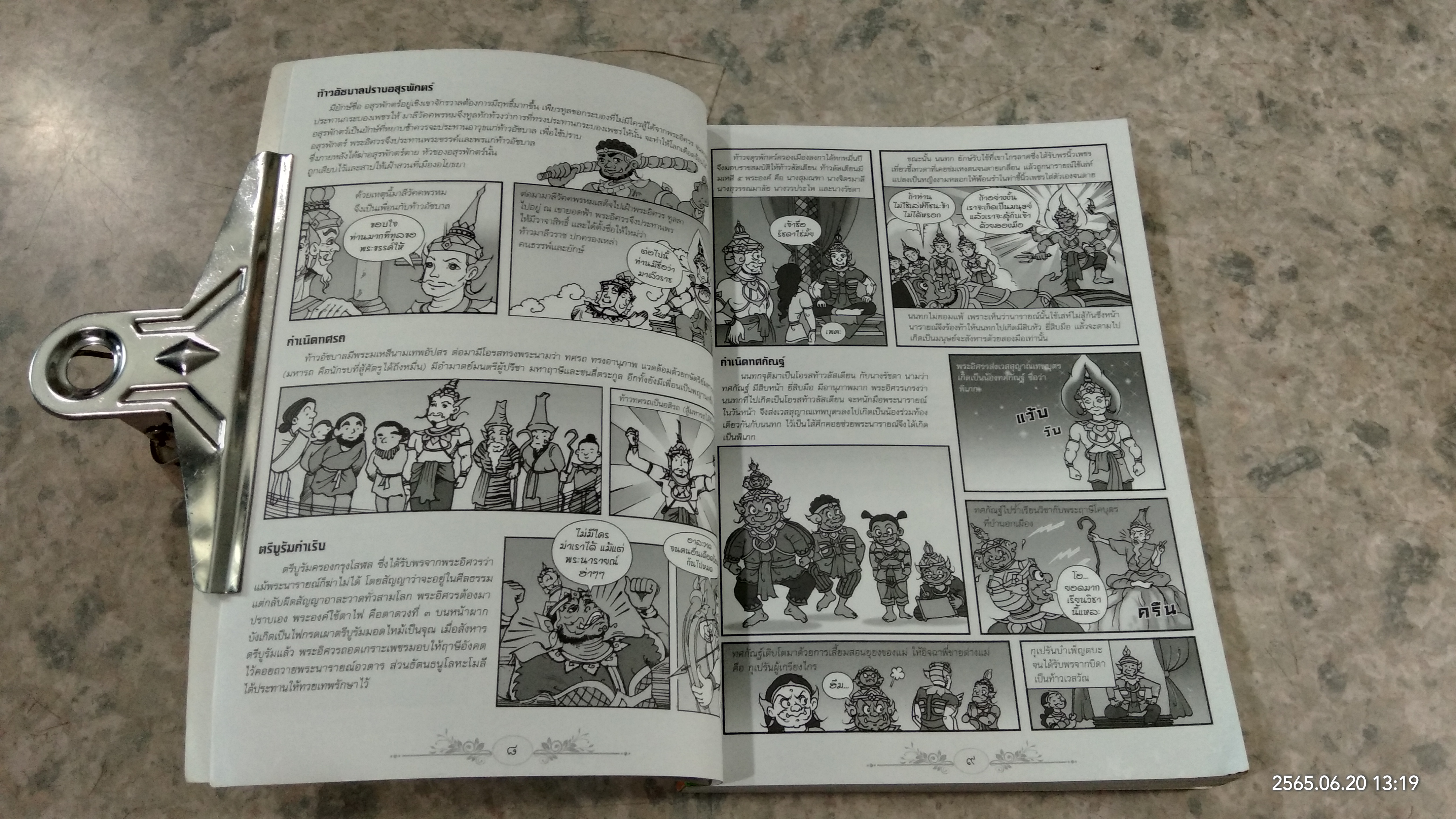 รามเกียรติ์ ฉบับการ์ตูน / นิดดา หงษ์วิวัฒน์