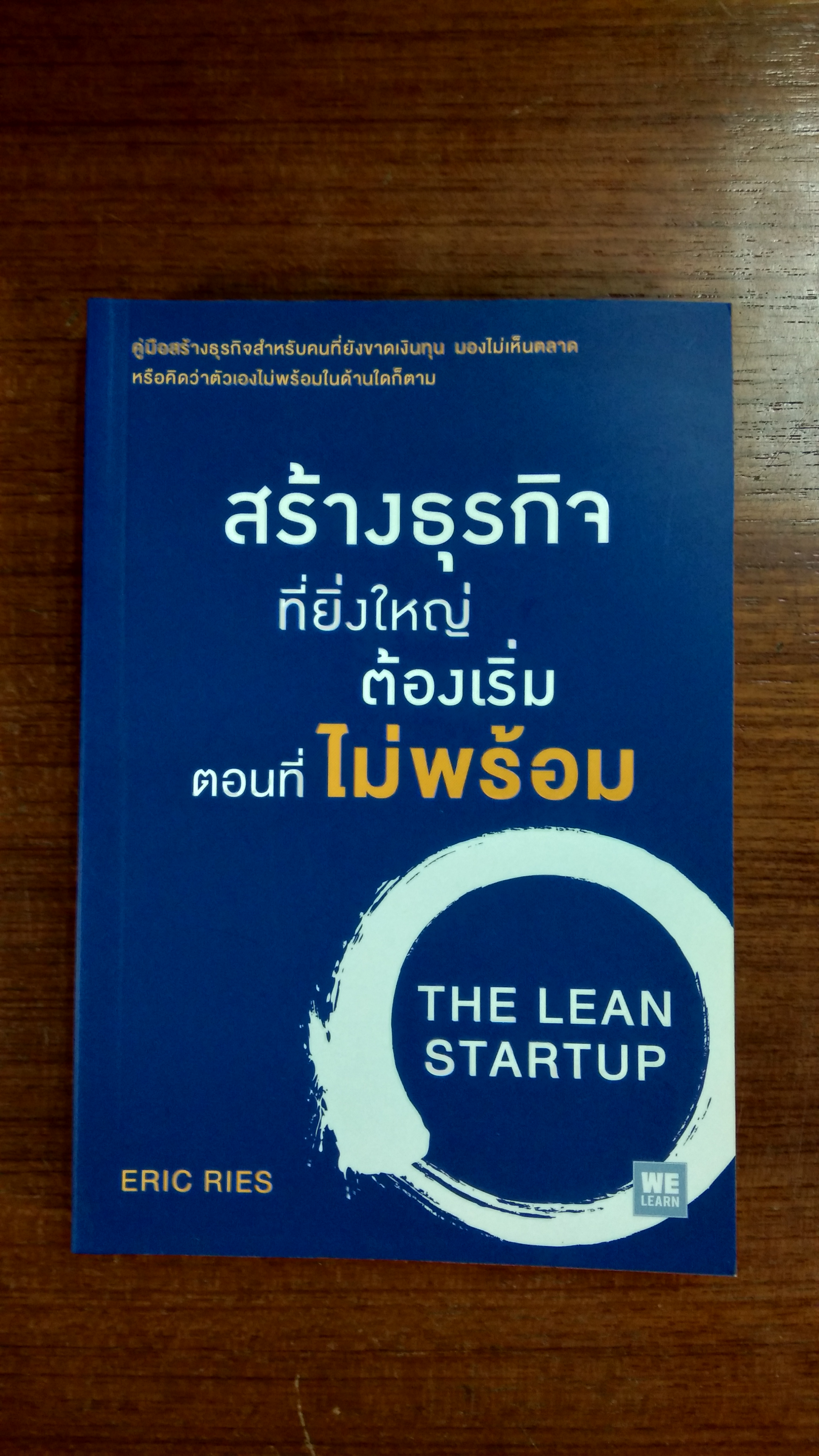 สร้างธุรกิจที่ยิ่งใหญ่ต้องเริ่มตอนที่ไม่พร้อม / ERIC RIES