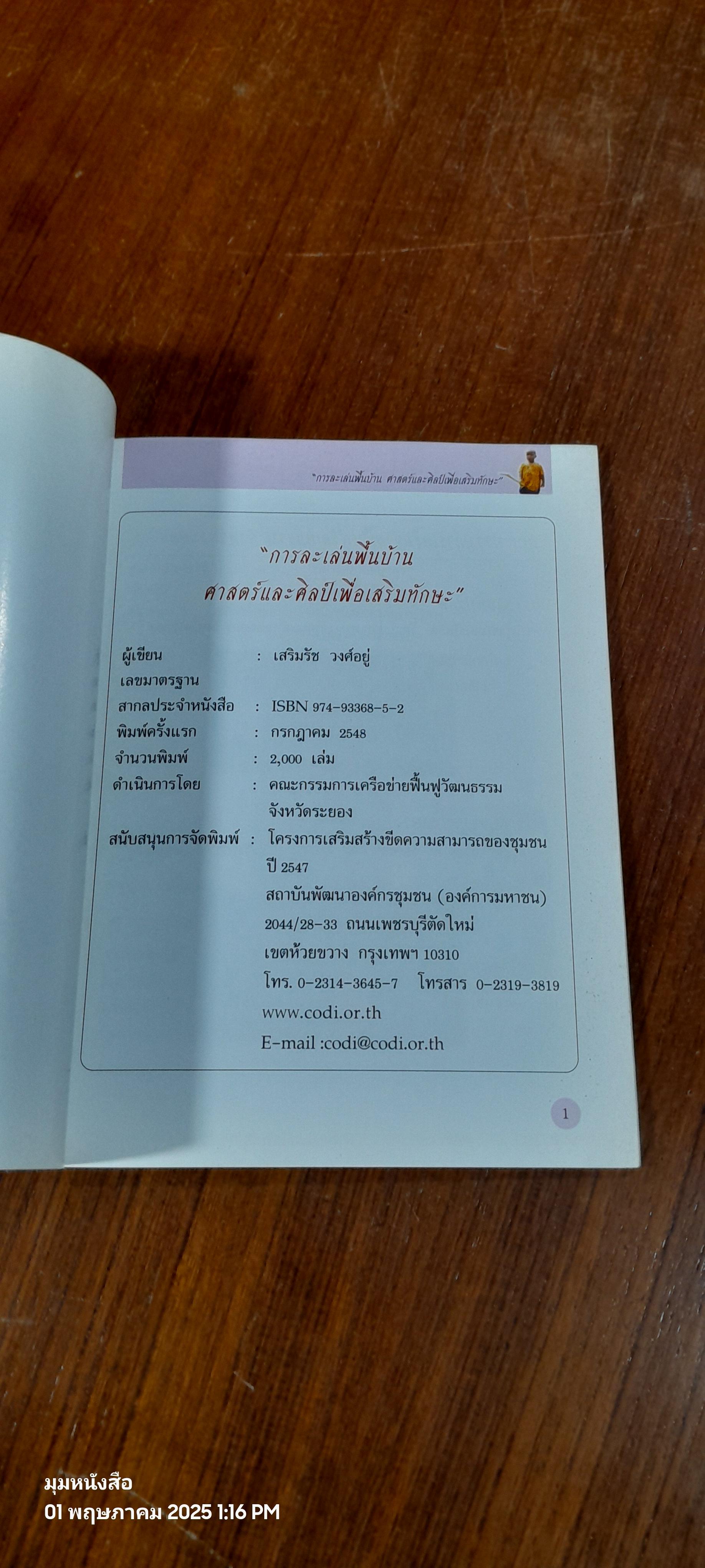 การละเล่นพื้นบ้าน ศาสตร์และศิลป์เพื่อเสริมทักษะ / เสริมรัฐ วงศ์อยู่