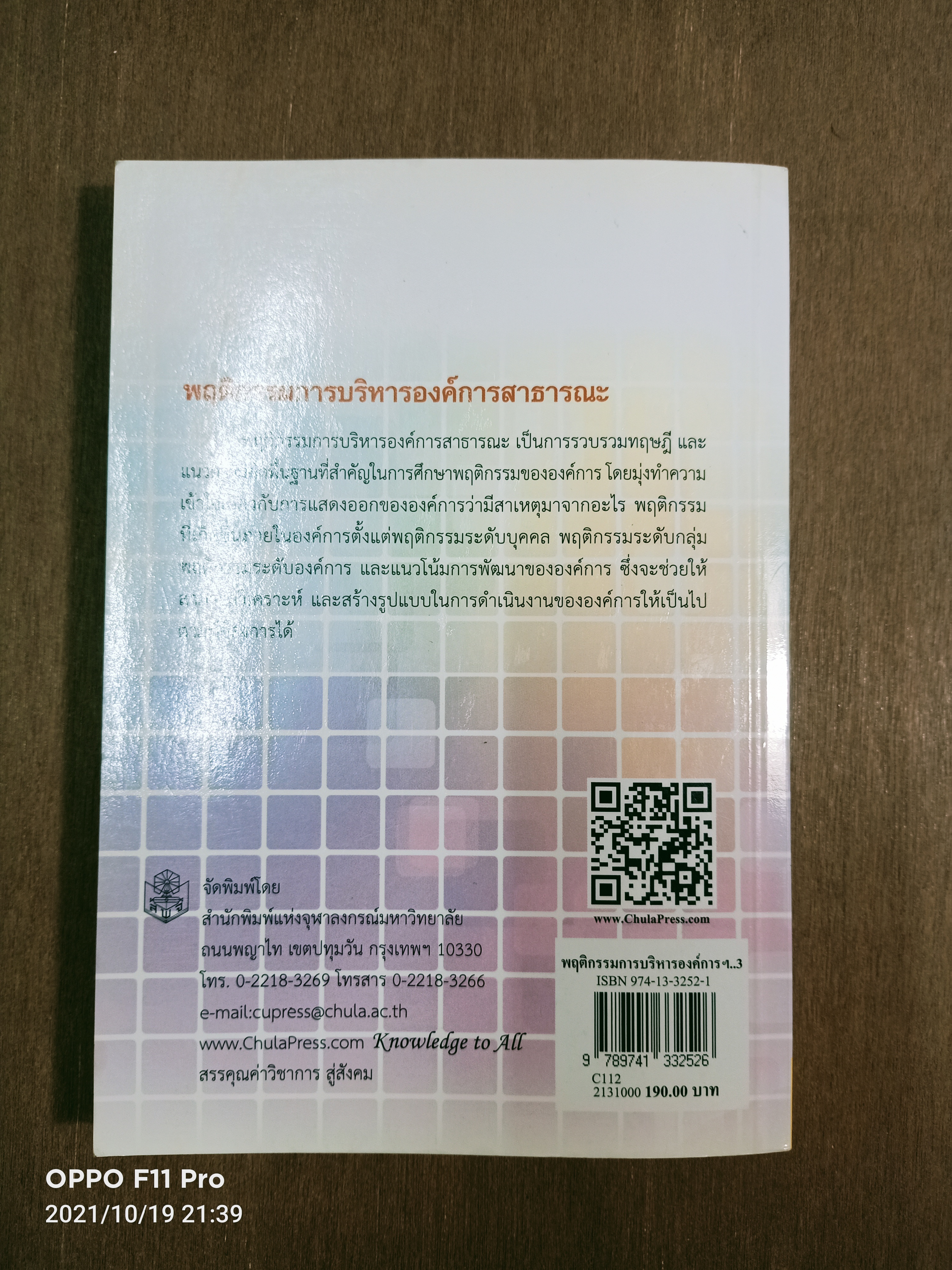 พฤติกรรมการบริหารองค์การสาธารณะ / วันชัย มีชาติ