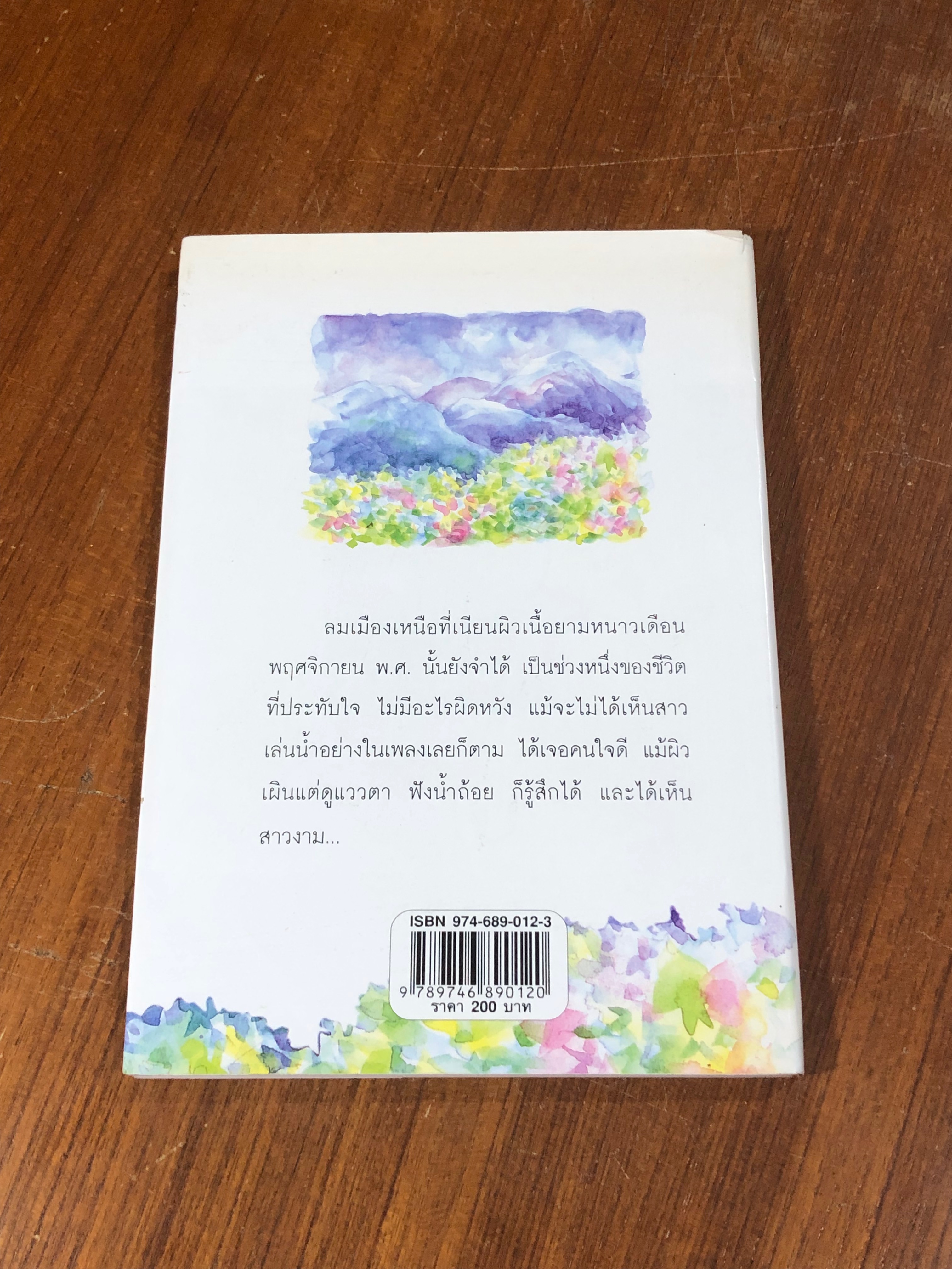 ป่าเหนือเมื่อหน้าดอกไม้บาน (ไม่มี CD) / วัฒน์ วรรลยางกูร