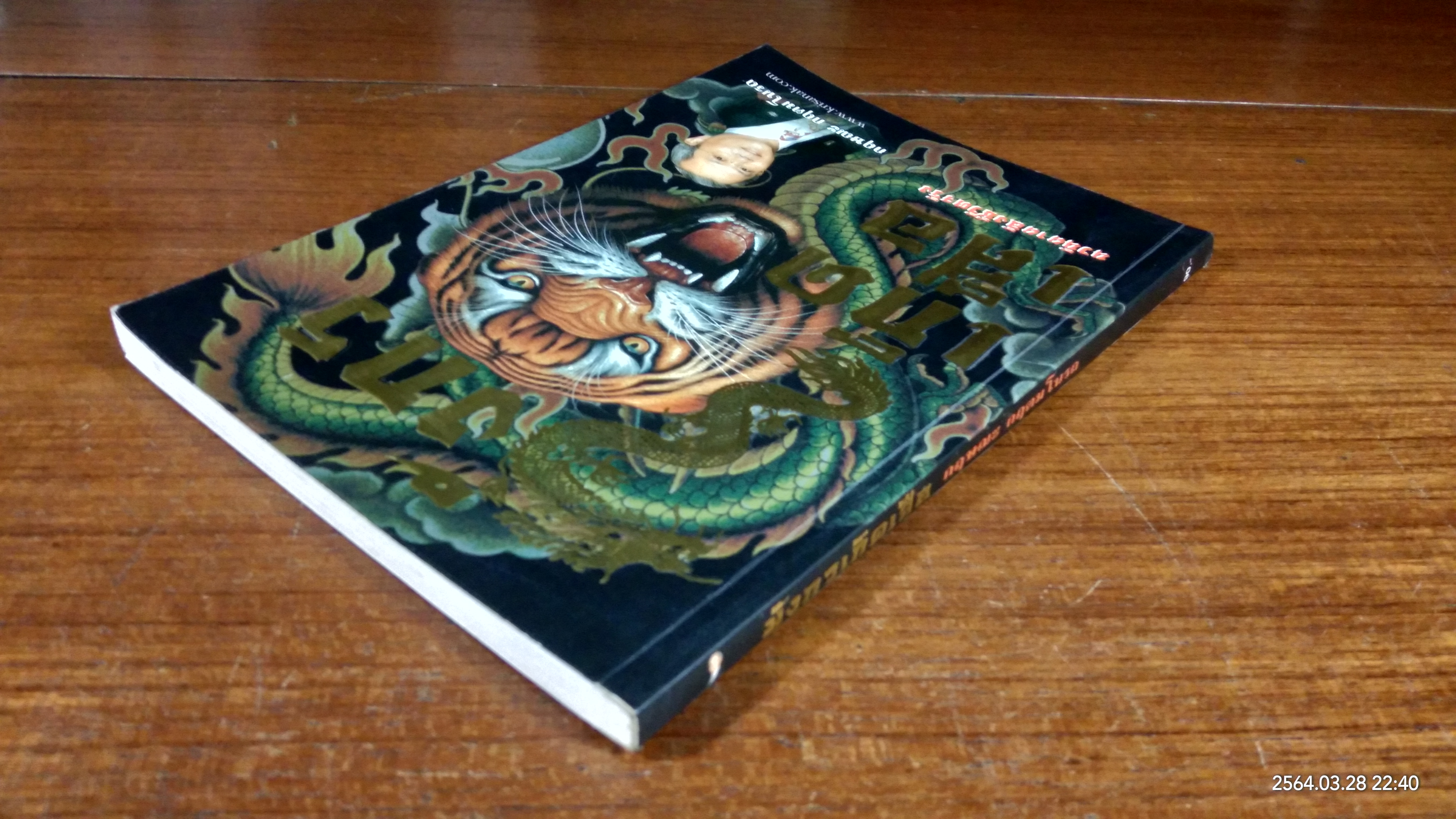 มังกรเกิดเสือ / กฤษณะ กฤตมโนรถ