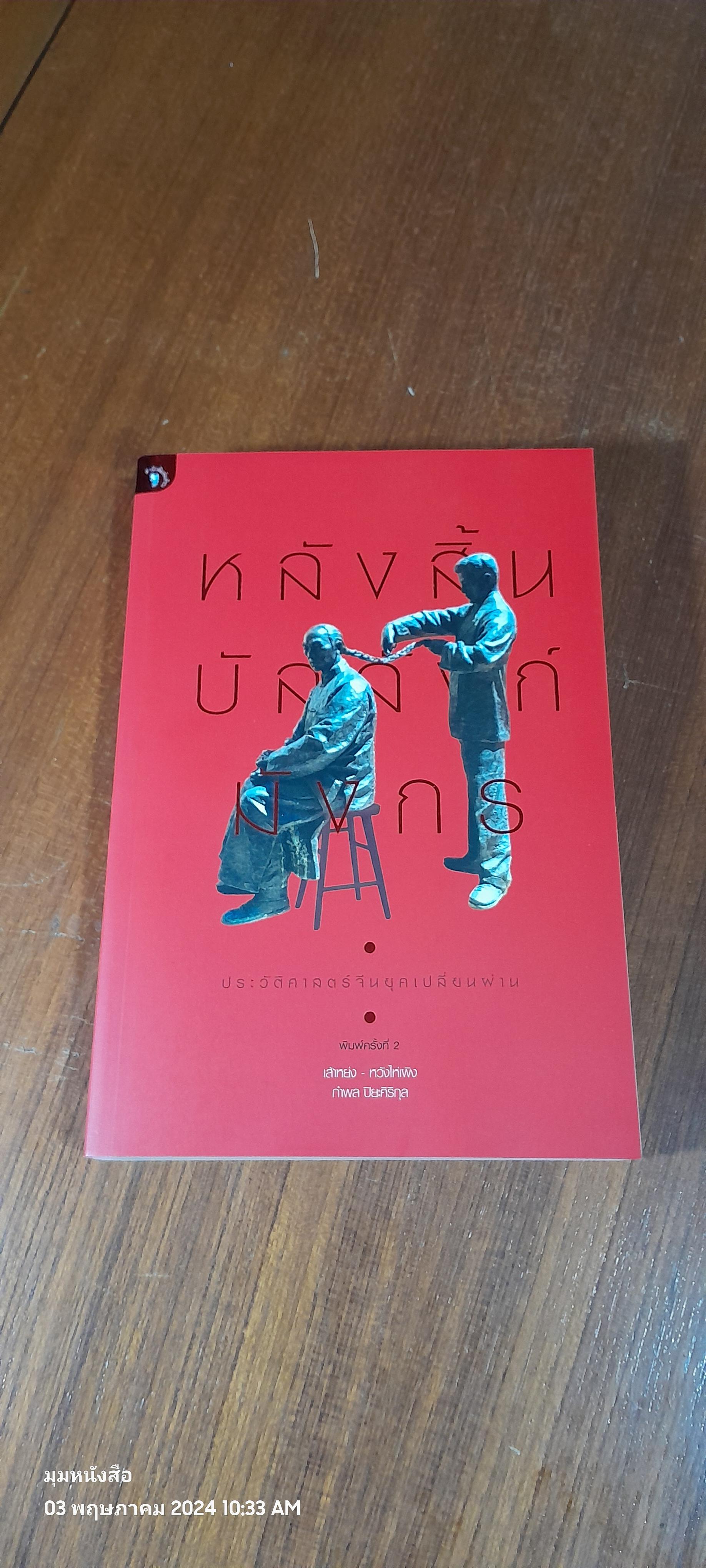 หลังสิ้นบัลลังก์มังกร / เล้าหย่ง - หวังไห่เผิง