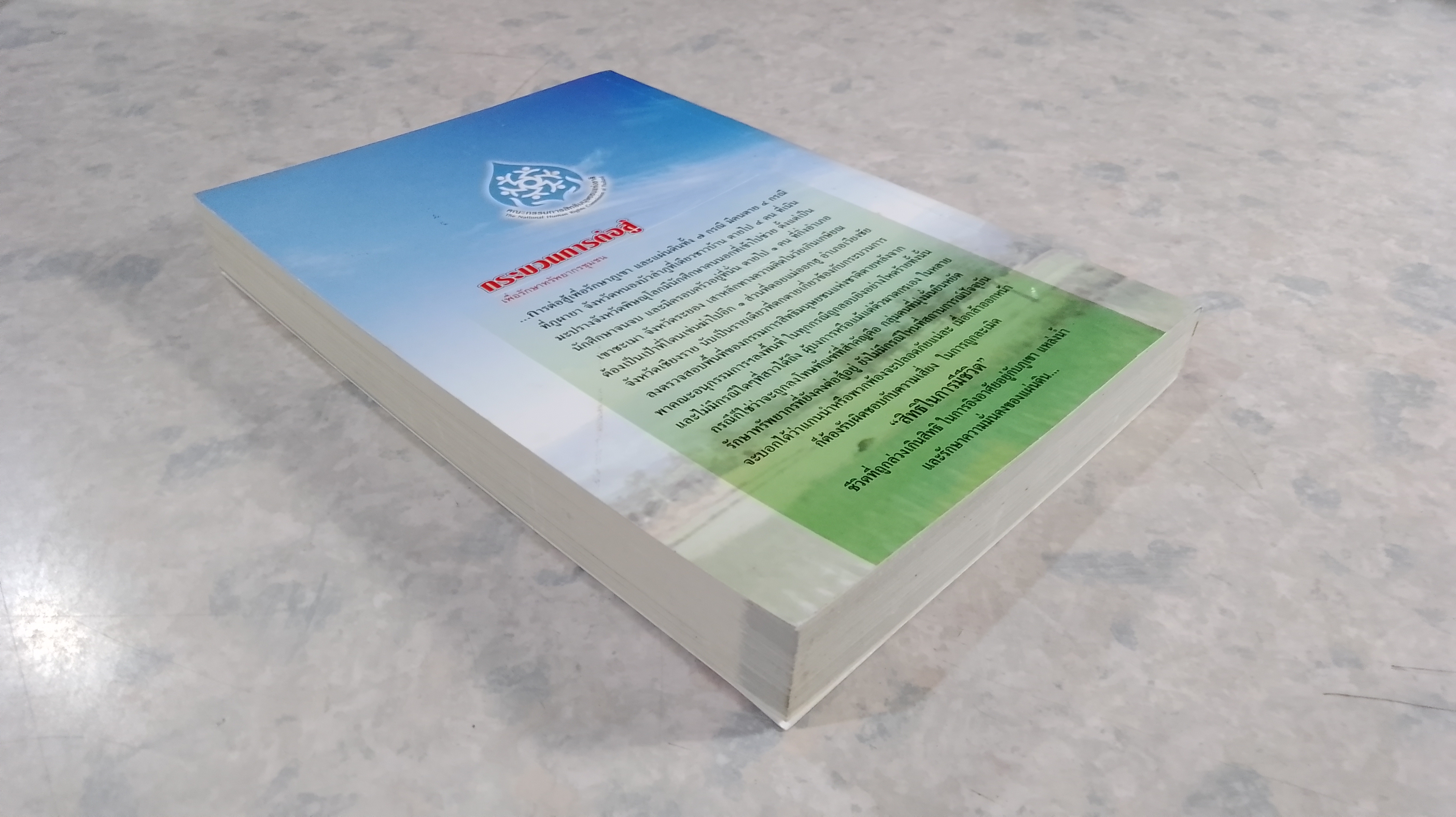 กระบวนการต่อสู้ เพื่อรักษาทรัพยากรชุมชน