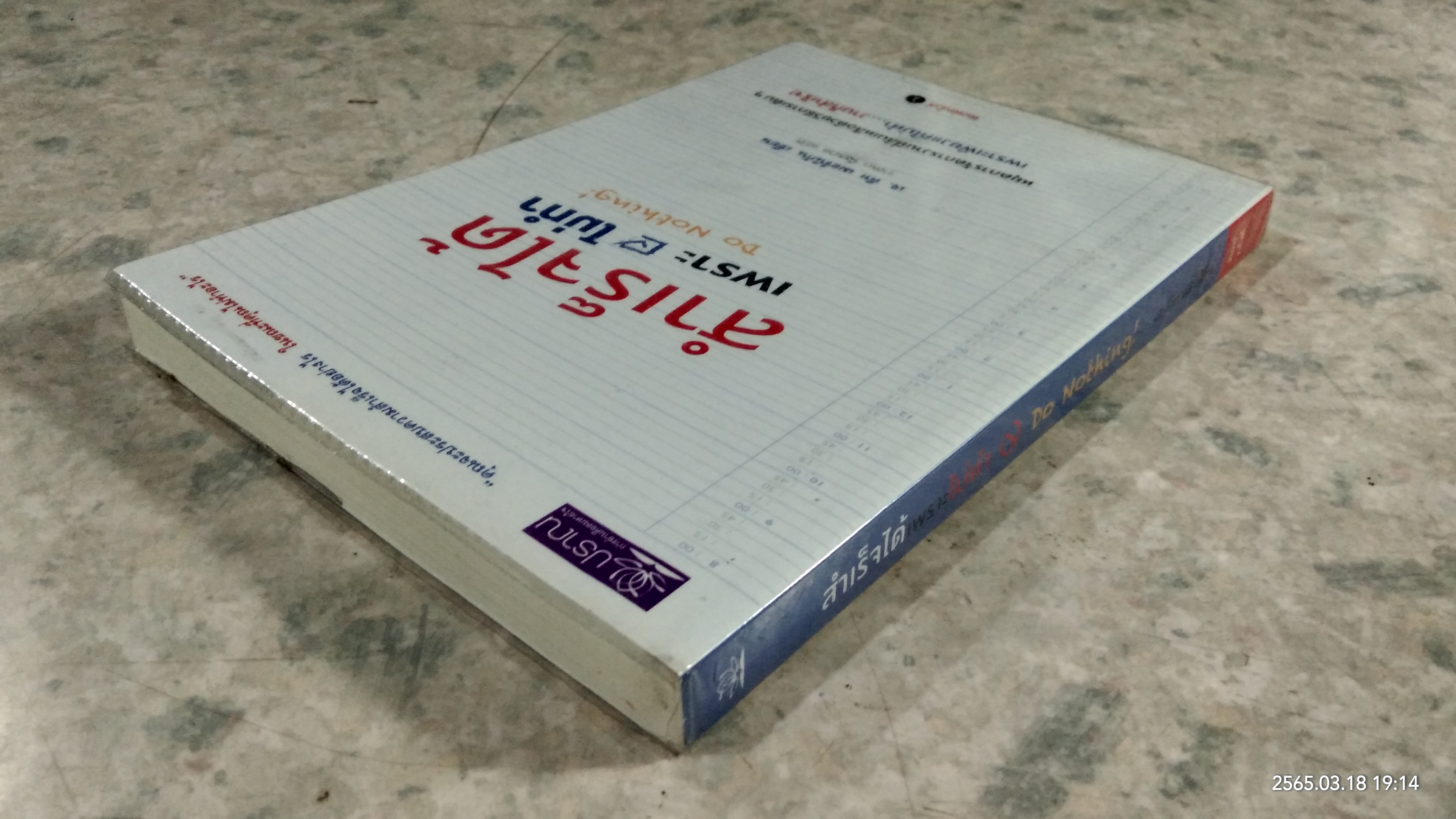 สำเร็จได้เพราะไม่ทำ / เจ. คีท เมอร์นิกัน