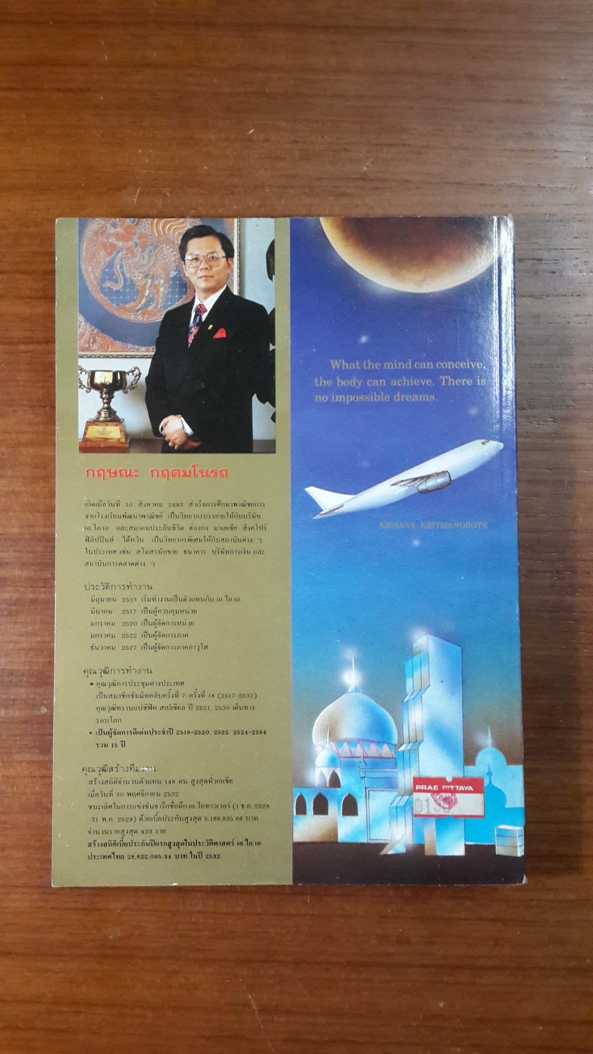 ไม่มีอะไรที่เป็นไปไม่ใด้ / กฤษณะ กฤตมโนรถ