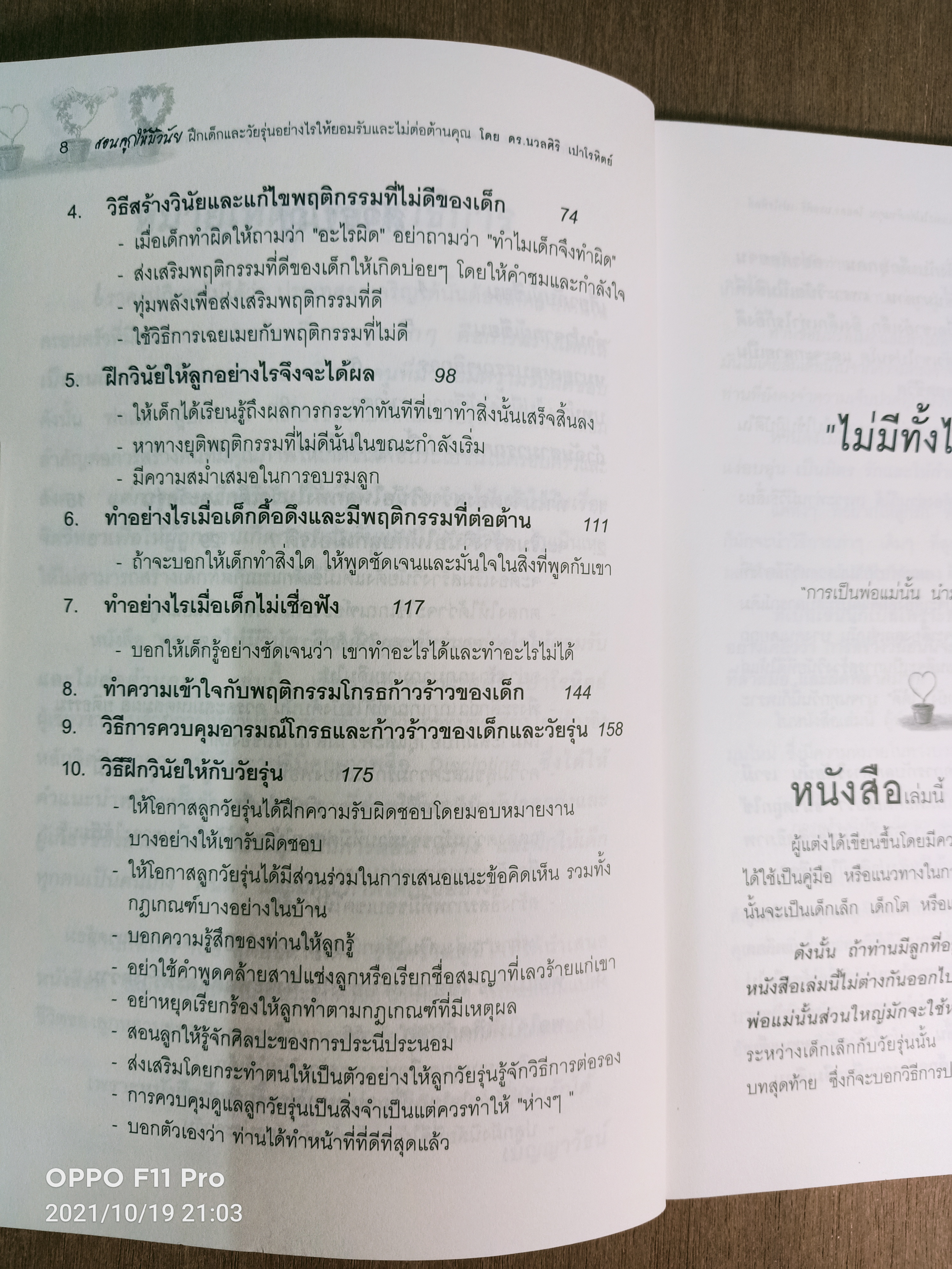 สอนลูกให้มีวินัย ฝึกเด็กและวันรุ่นอย่างไร ให้ยอมรับและไม่ต่อต้านคุณ / ดร.นวลศิริ เปาโรหิตย์