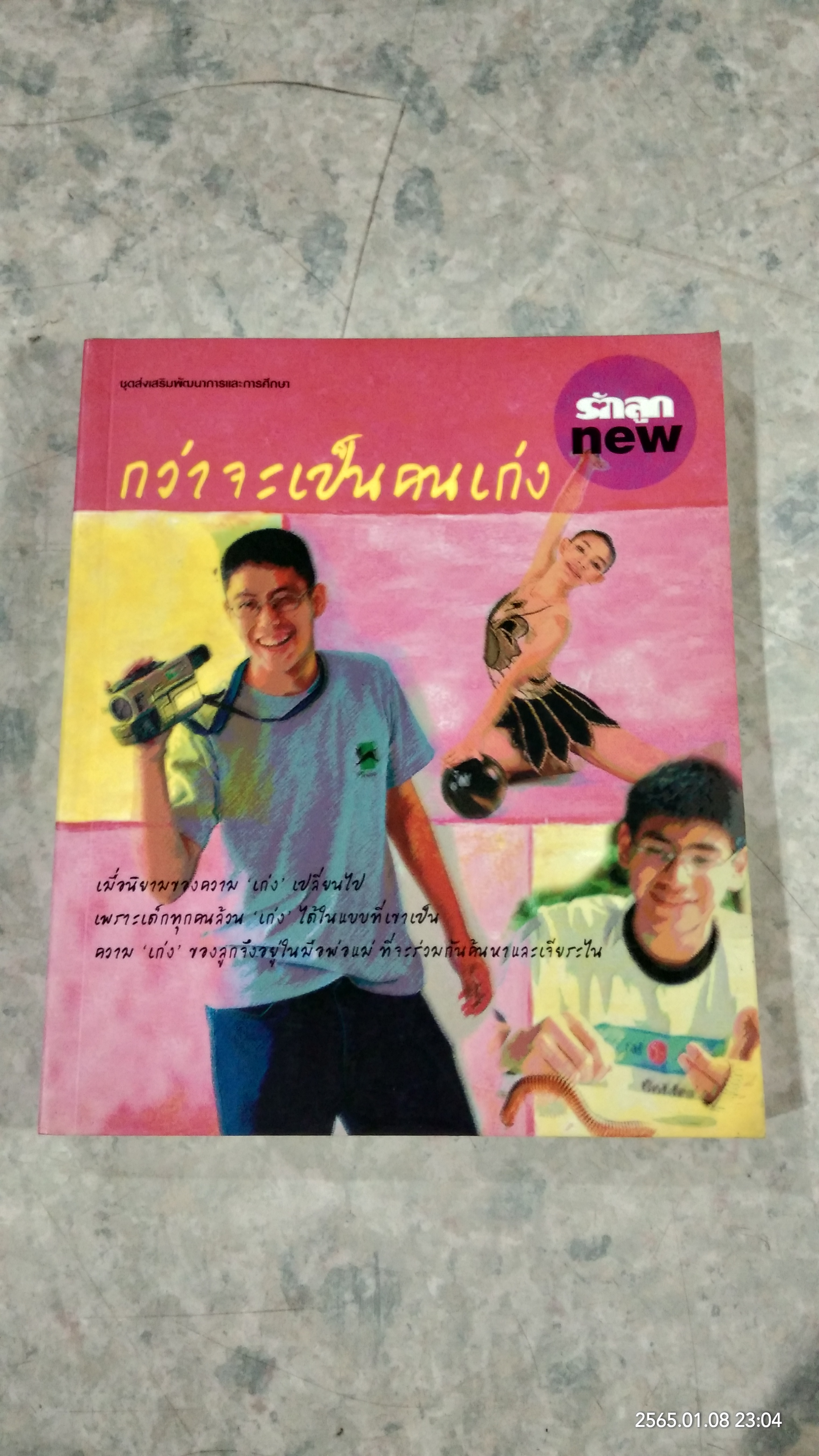 กว่าจะเป็นคนเก่ง / รักลูก