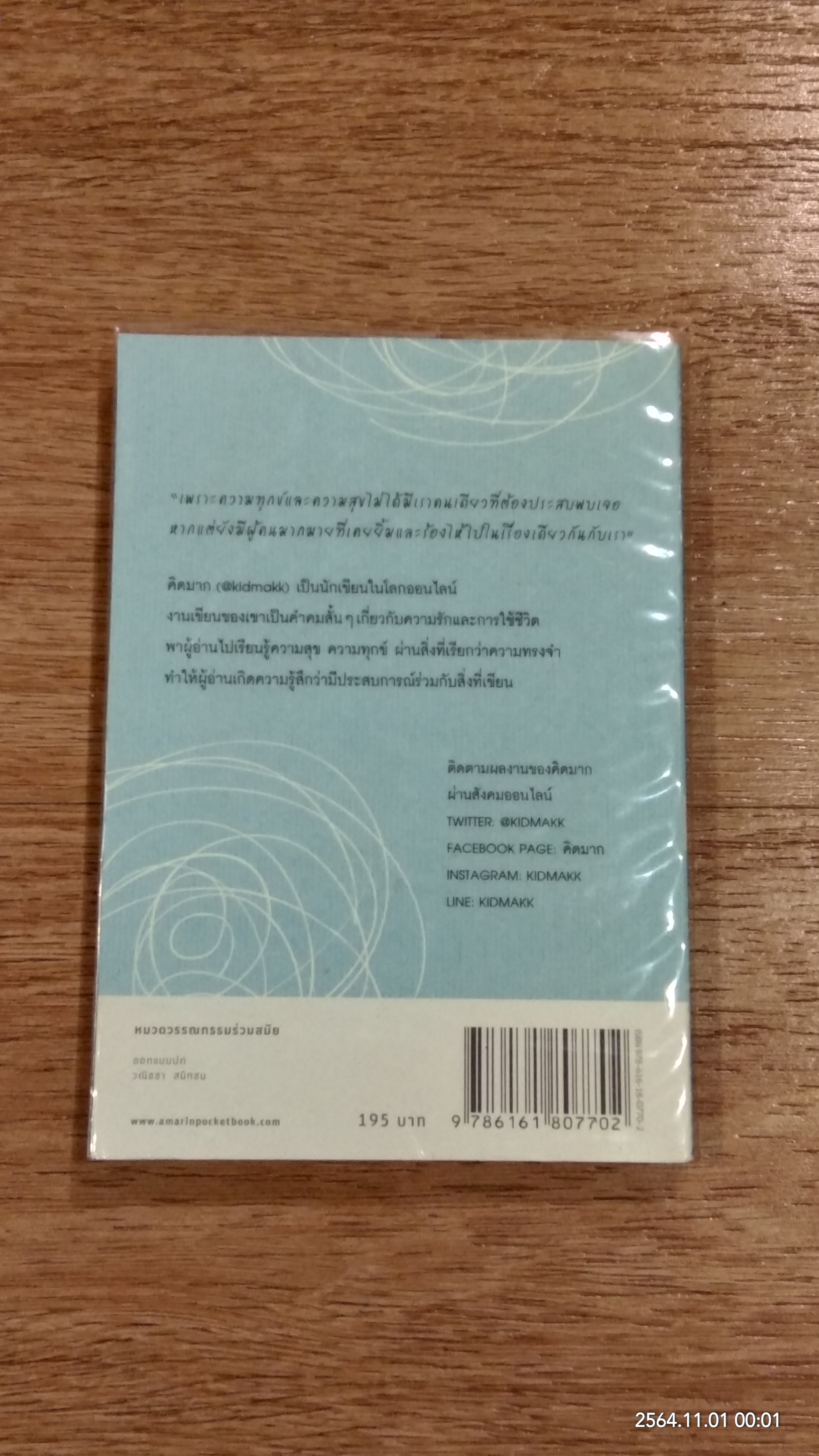 ไม่เอาน่ะ อย่าคิดมาก / คิดมาก