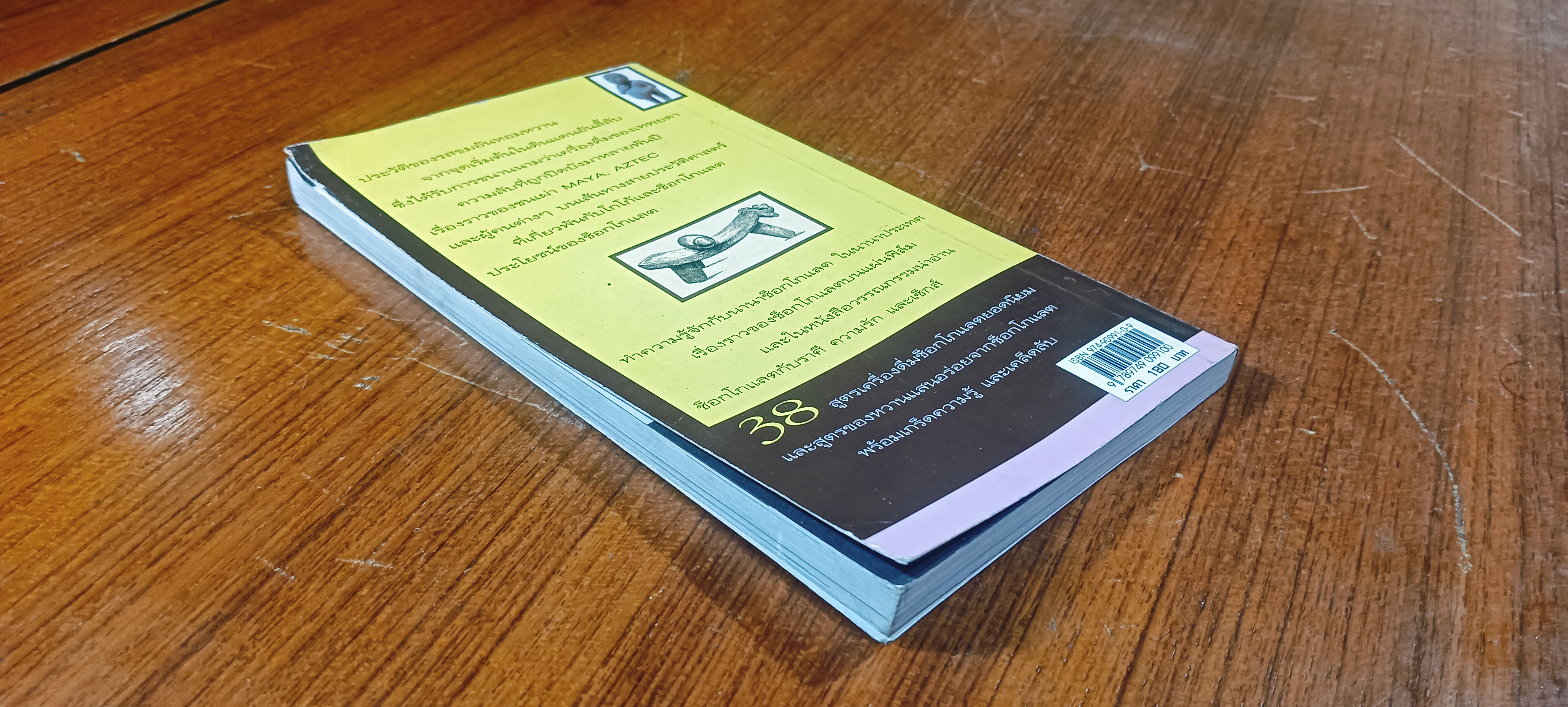 เสน่ห์รักช็อกโกแลต / อรุณรัตน์ อนุภาโส