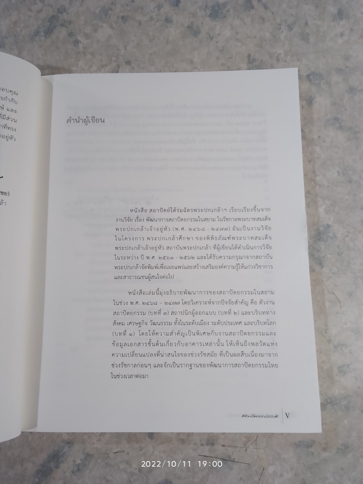 สถาปัตย์ใต้ร่มฉัตรพระปกเกล้าฯ / ผศ.ดร.พีรศรี โพวาทอง