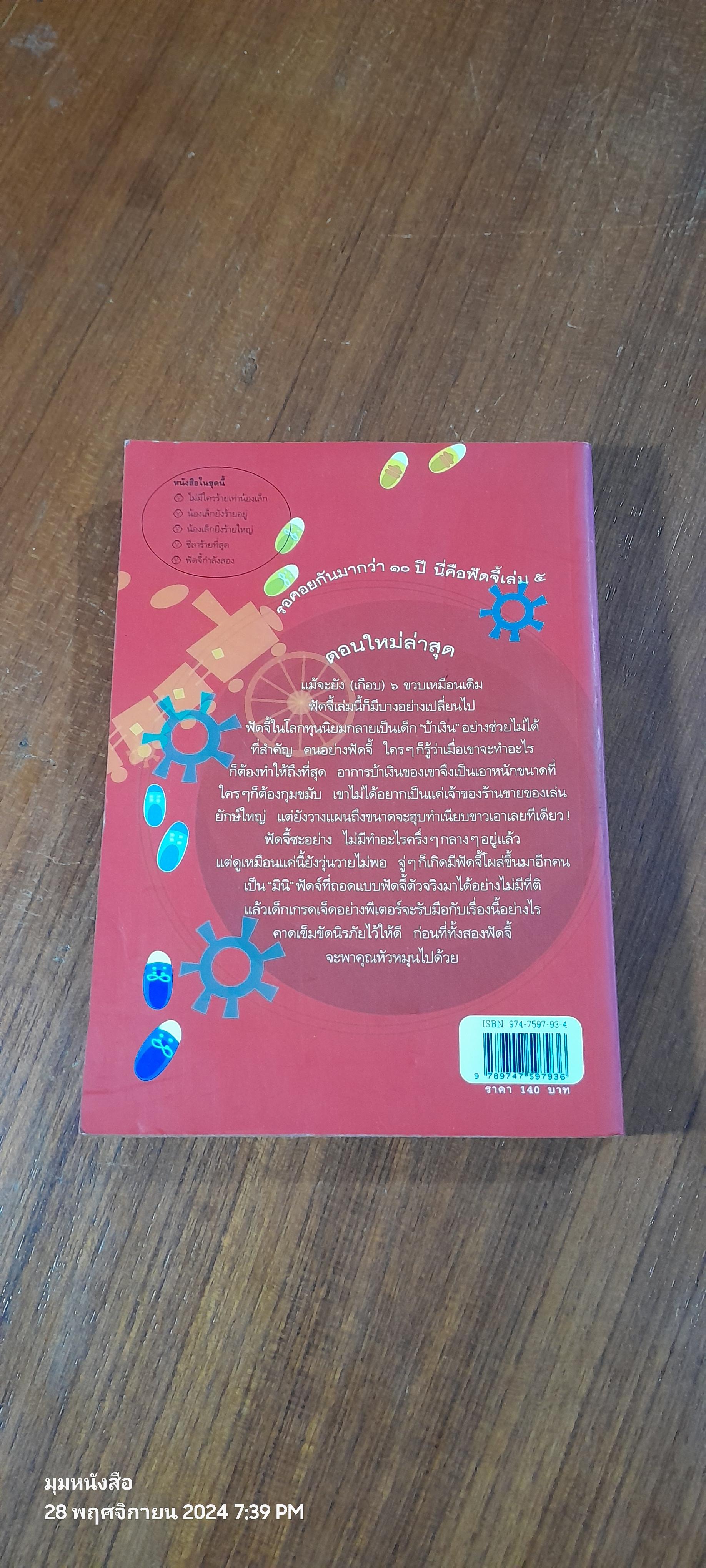 ฟัดจี้กำลังสอง / จูดี บลูม