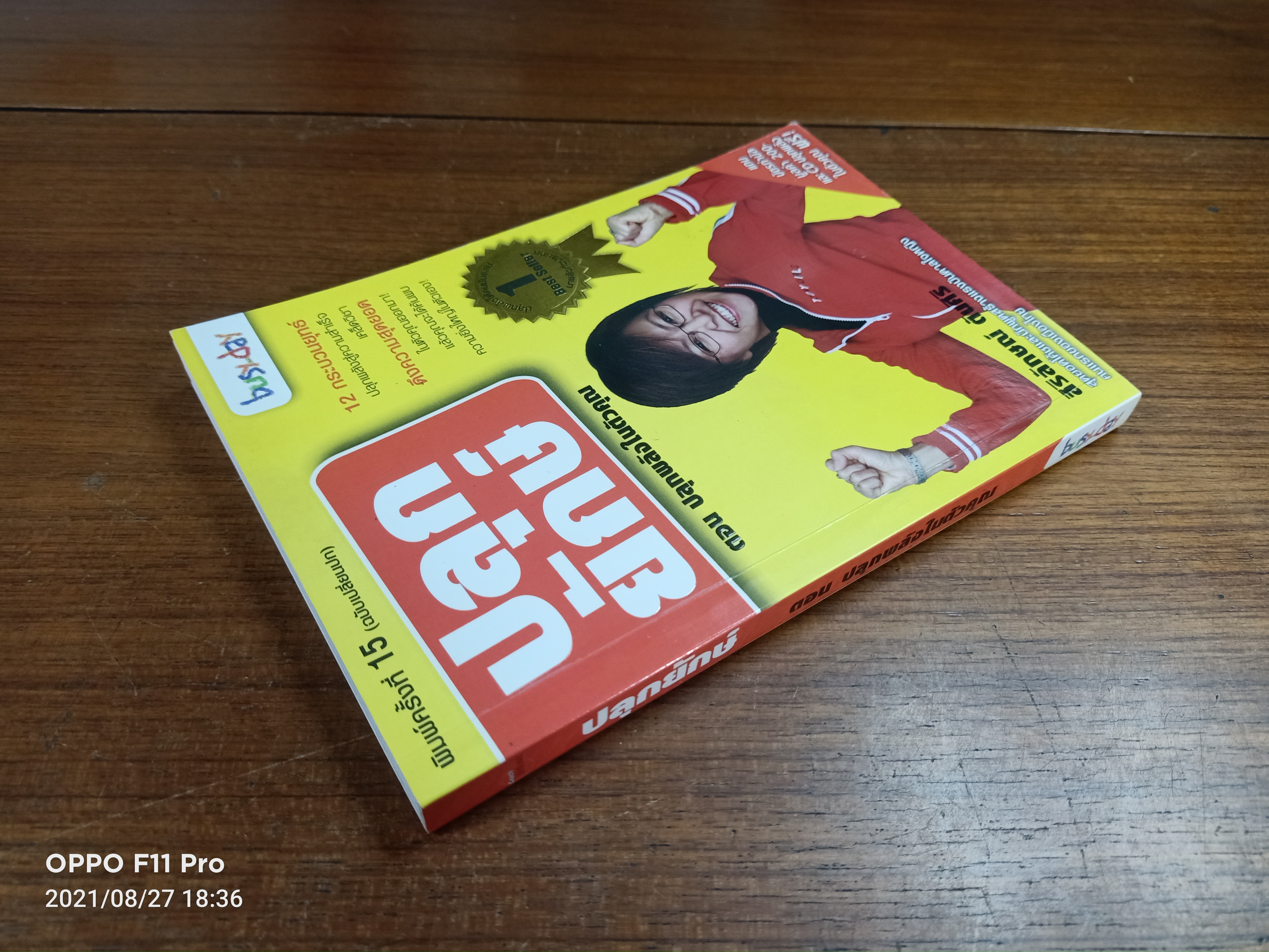 ปลุกยักษ์ ตอน ปลุกพลังในตัวคุณ / สิริลักษณ์ ตันศิริ