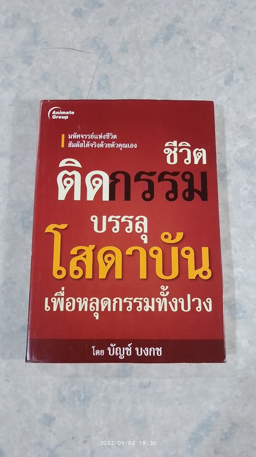บรรลุโสดาบัน เพื่อหลุดกรรมทั้งปวง / บัญช์ บงกช