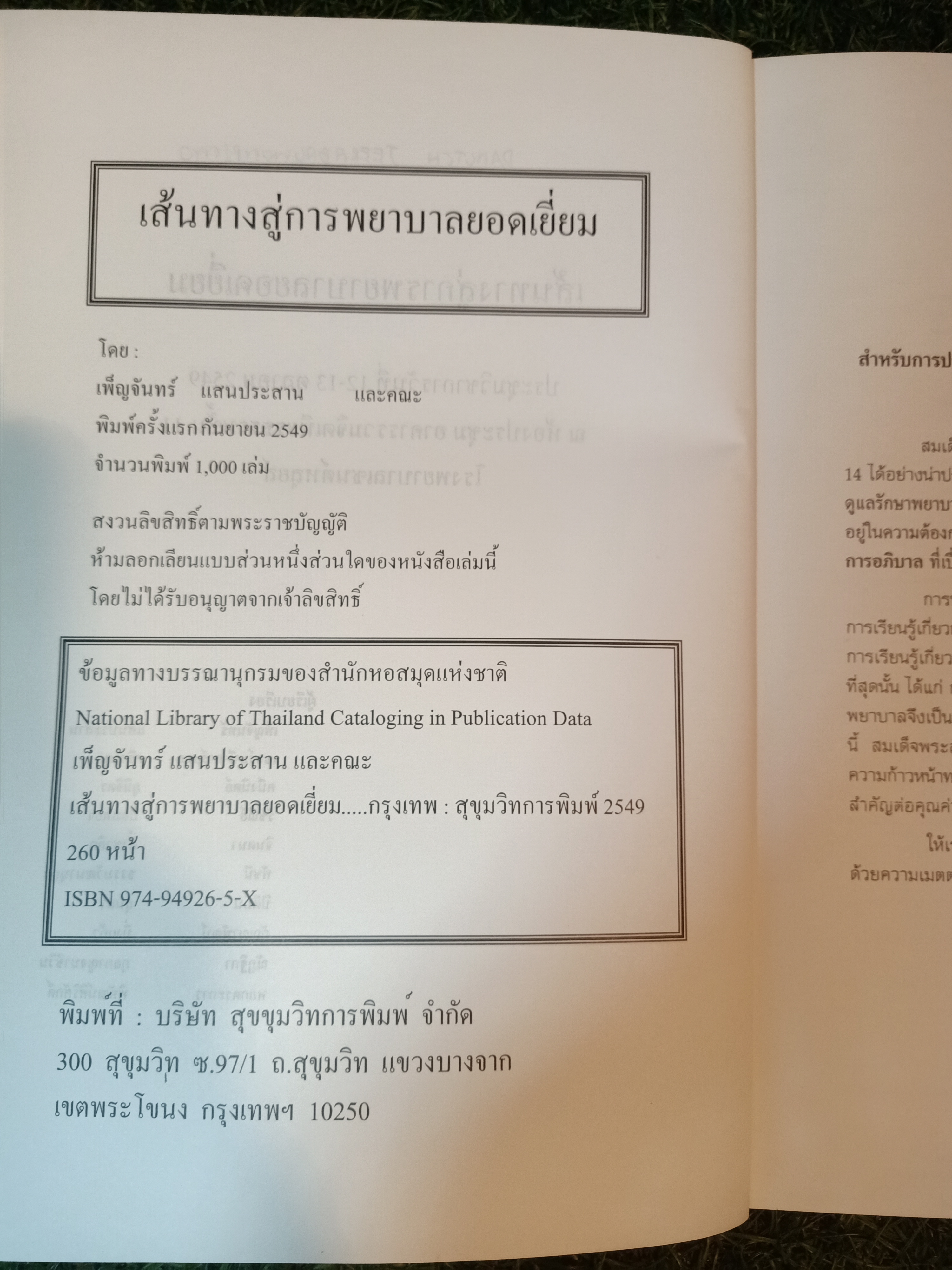 เส้นทาง สู่การพยาบาลยอดเยี่ยม คู่มือการพัฒนาคุณภาพการพยาบาล / เพ็ญจันทร์ แสนประสาน และคณะ