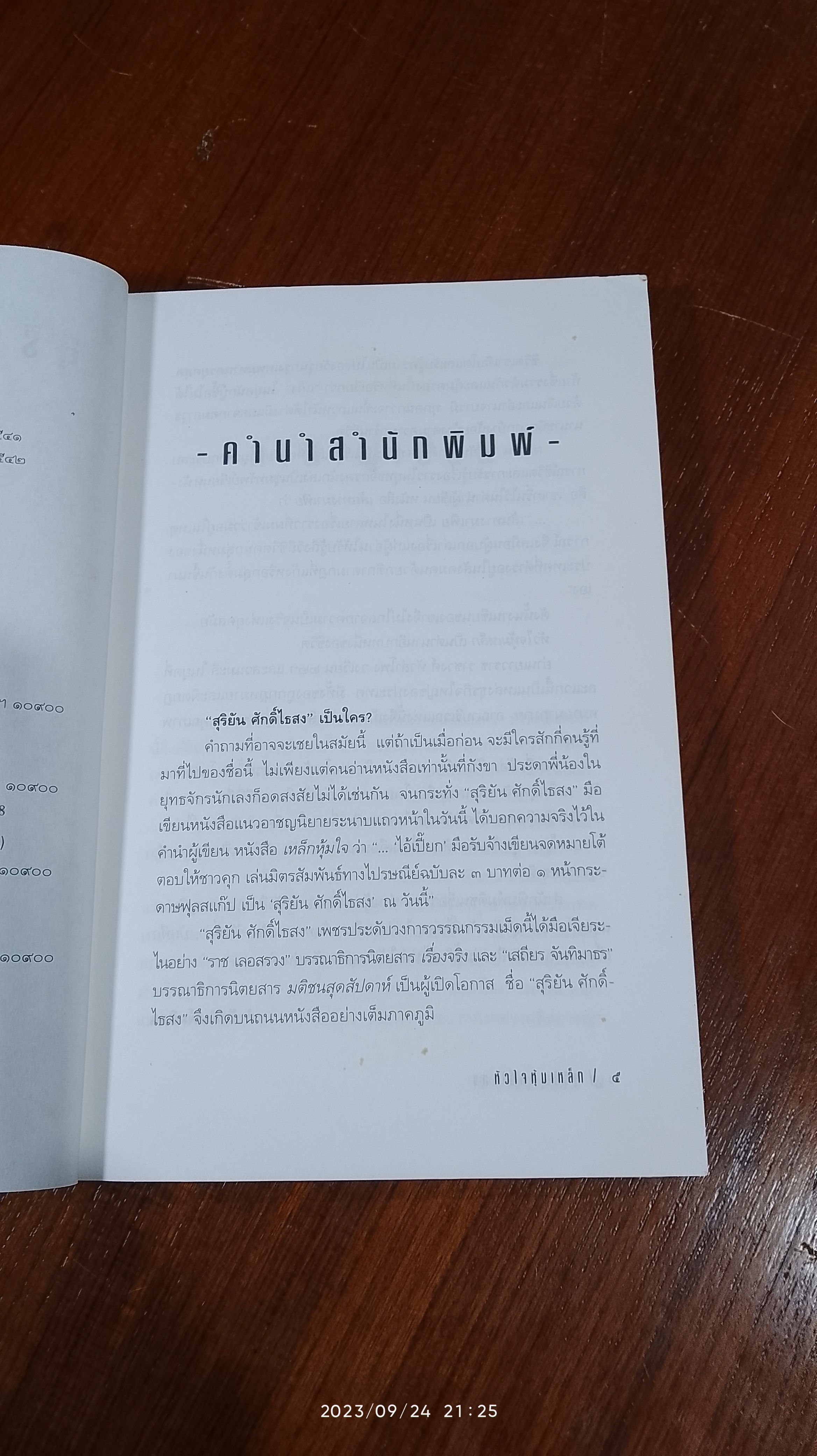 หัวใจหุ้มเหล็ก / สุริยัน ศักดิ์ไธสง