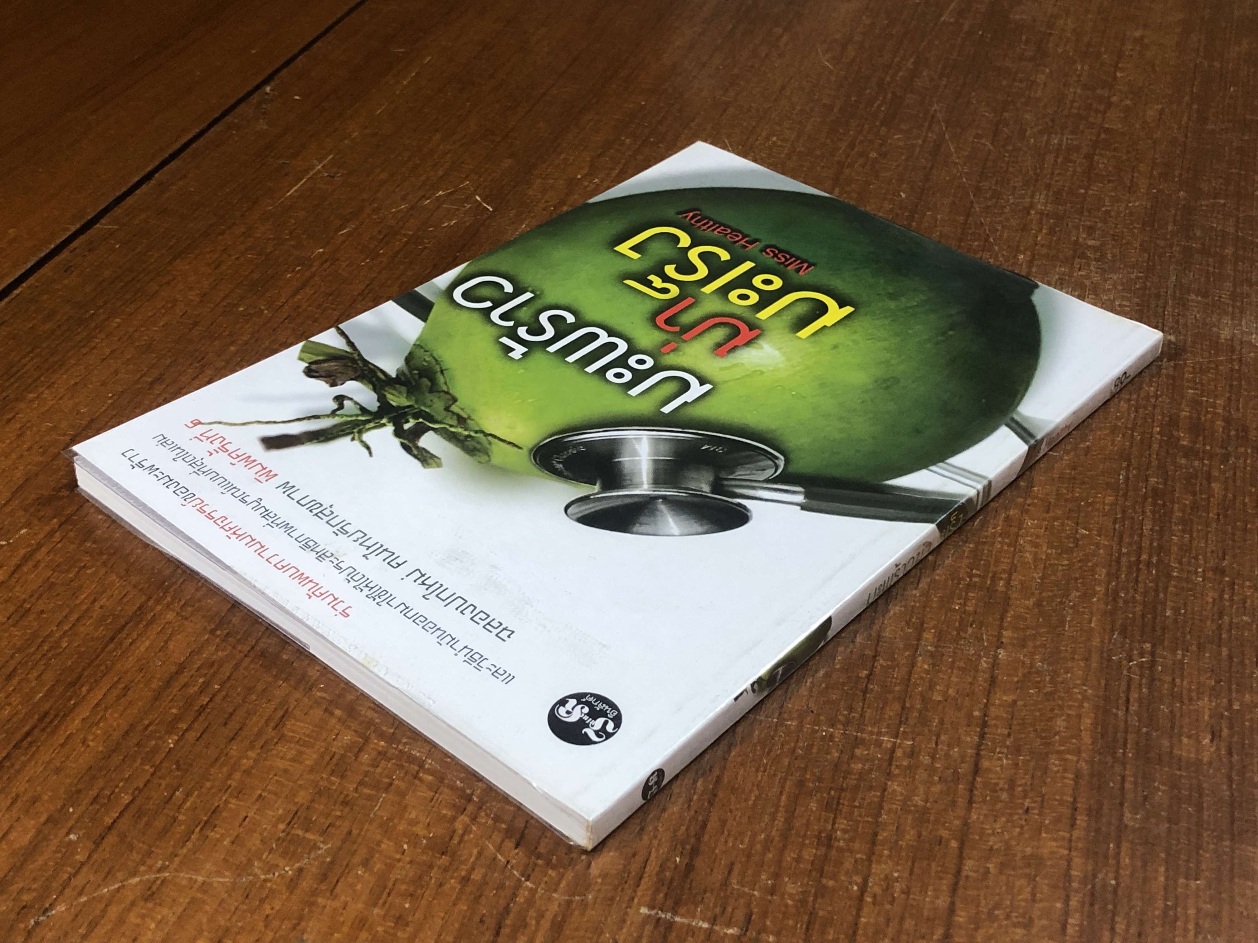 มะพร้าวฆ่ามะเร็ง / Miss Healthy