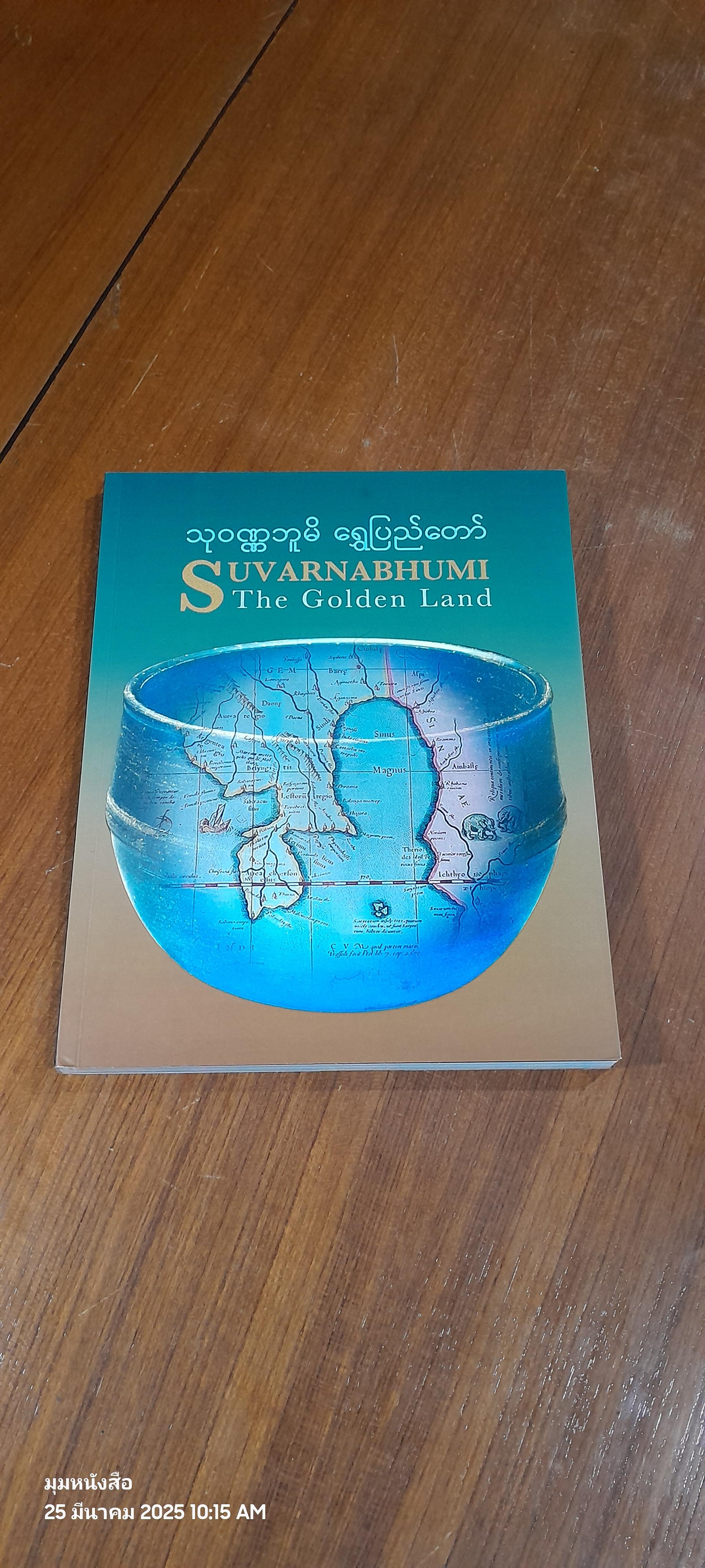 SUVARNABHUMI : THE GOLDEN LAND [Myanmar Language] / Bunchar Pongpanich