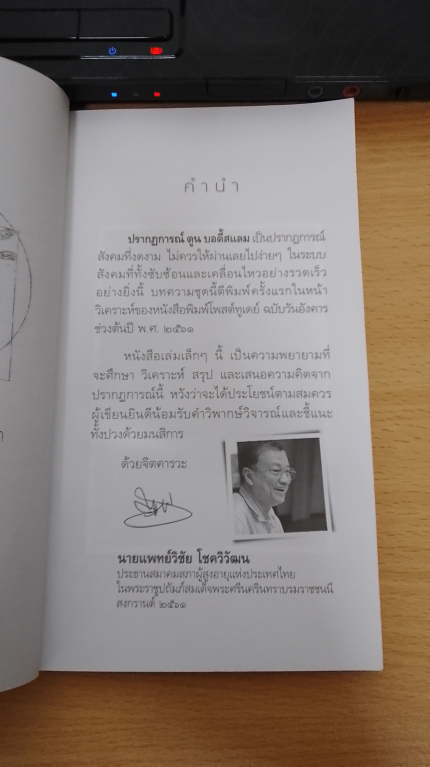 ปรากฏการณ์ ตูน บอดี้สแลม / นพ.วิชัย โชควิวัฒน