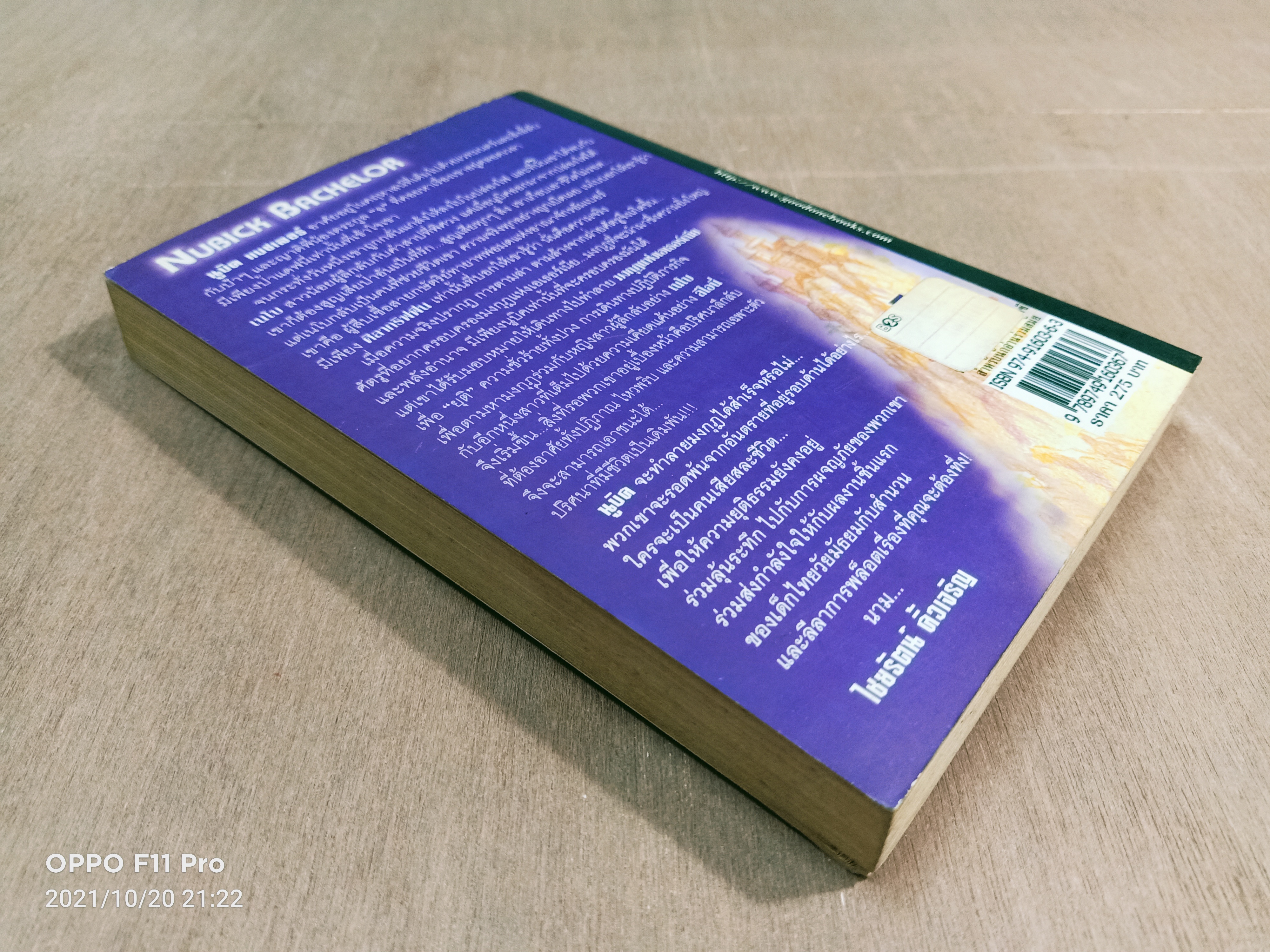 นูบิค & อภินิหาร มงกุฎแห่งเอเธอร์เนีย / ไชยรัตน์ คิ้วเจริญ