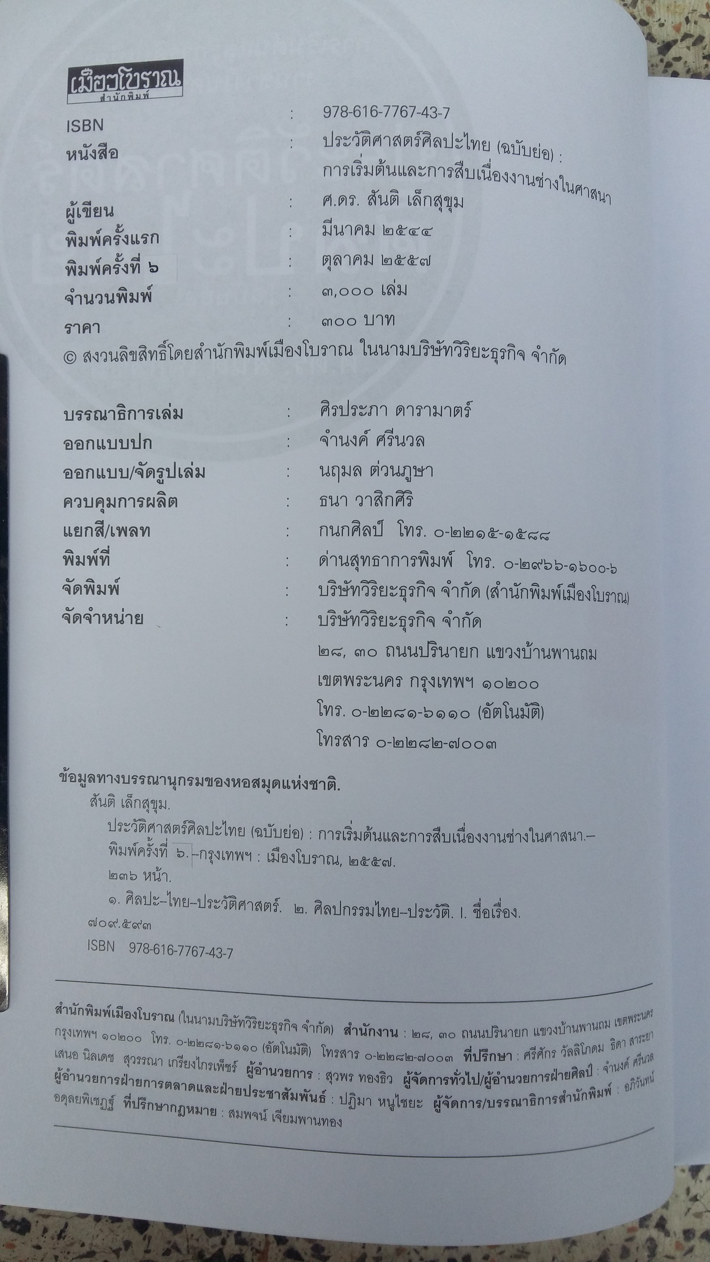 เมืองโบราณ ประวัติศาสตร์ศิลปะไทย / ฉบับย่อ / ศ.ดร.สันติ เล็กสุขุม