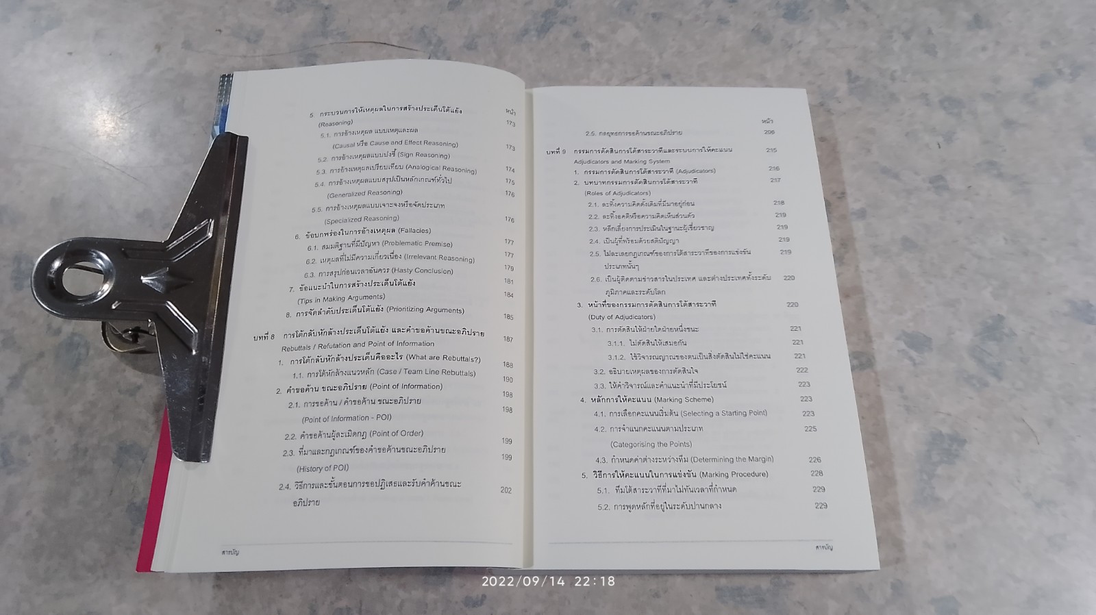 โต้สาระวาทีเบื้องต้น ฉบับไทยและเทศ / ผู้ช่วยศาสตราจารย์ ปิยนารถ ฟักทองพรรณ