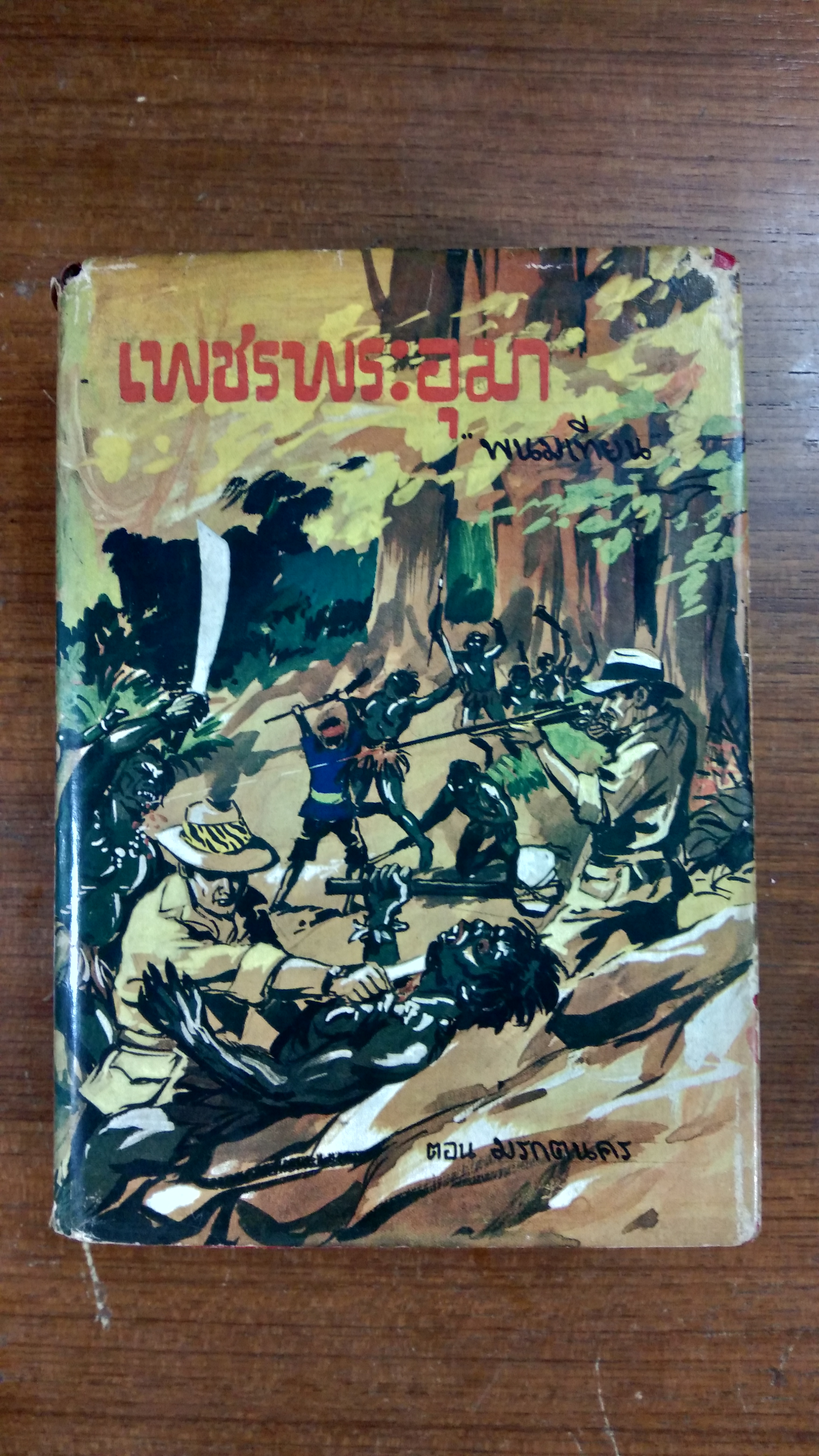 เพชรพระอุมา เล่ม 4 ตอน มรกตนคร / พนมเทียน