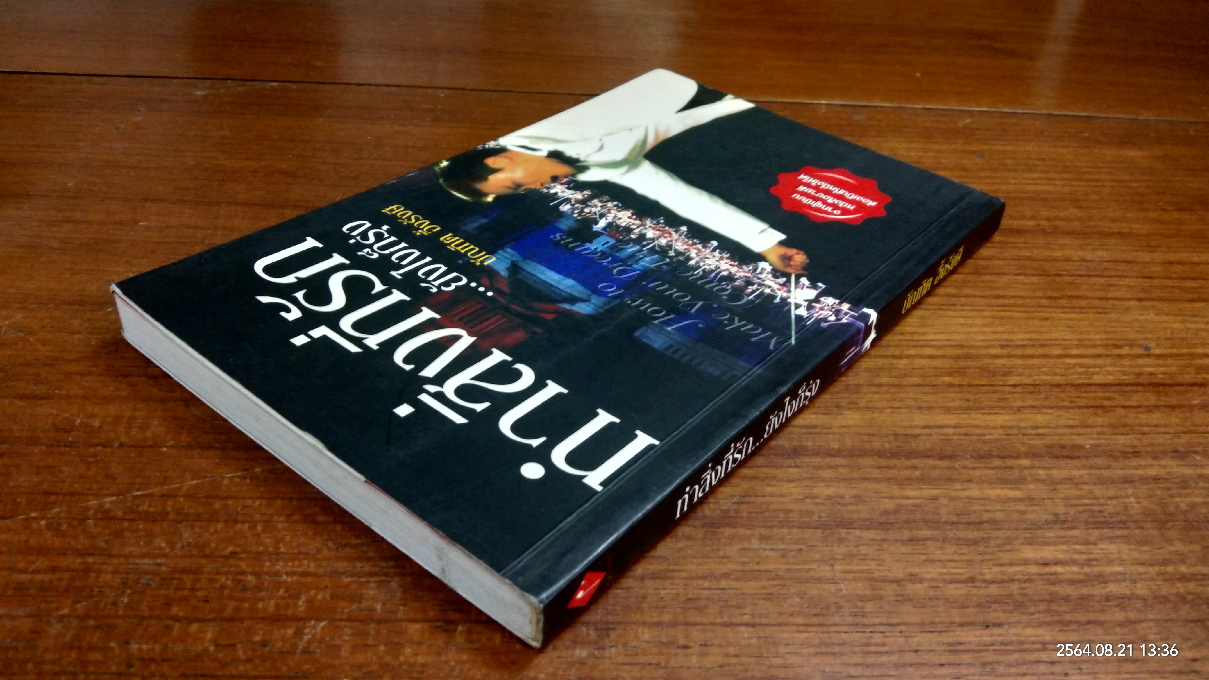 ทำสิ่งที่รัก...ยังไงก็รุ่ง / บัณฑิต อึ้งรังษี