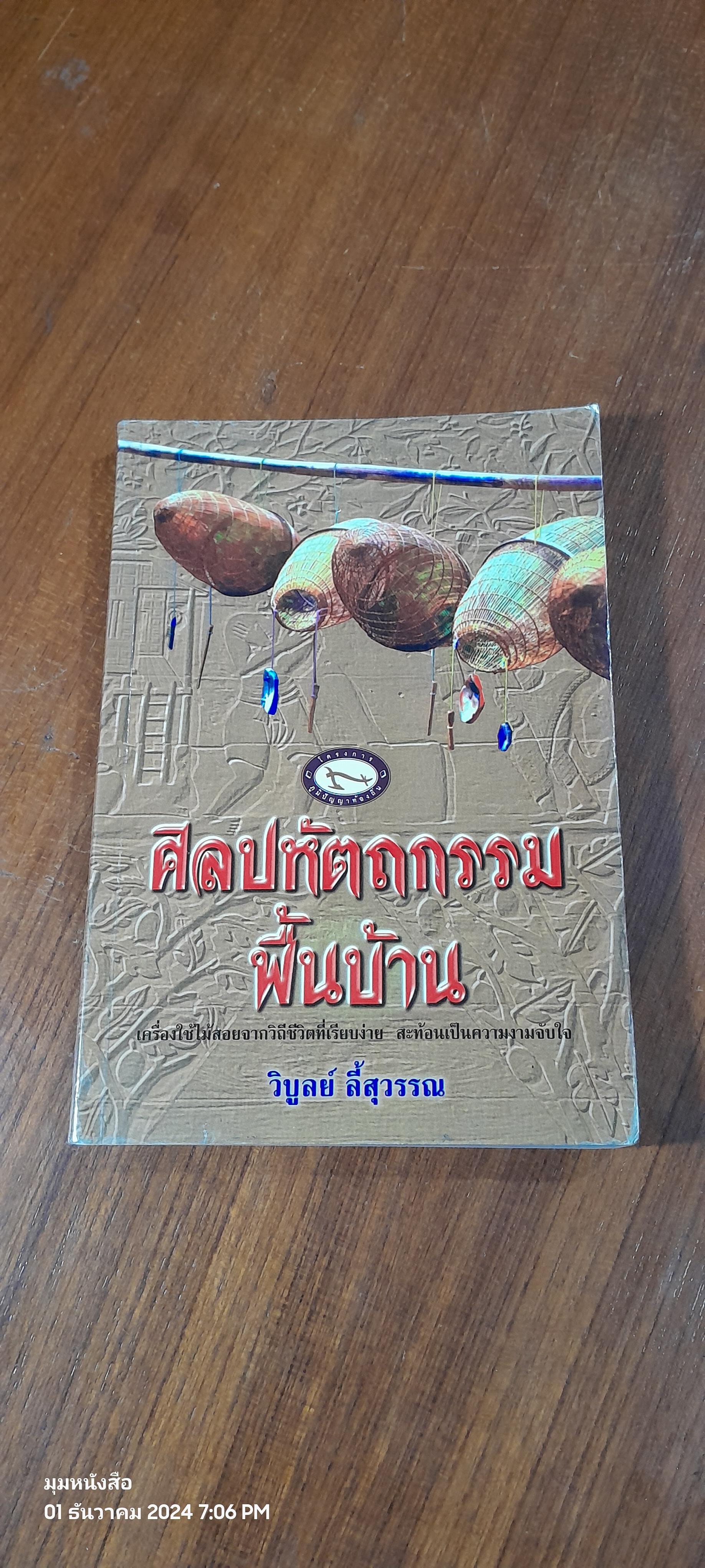ศิลปหัตถกรรมพื้นบ้าน / วิบูลย์ ลี้สุวรรณ