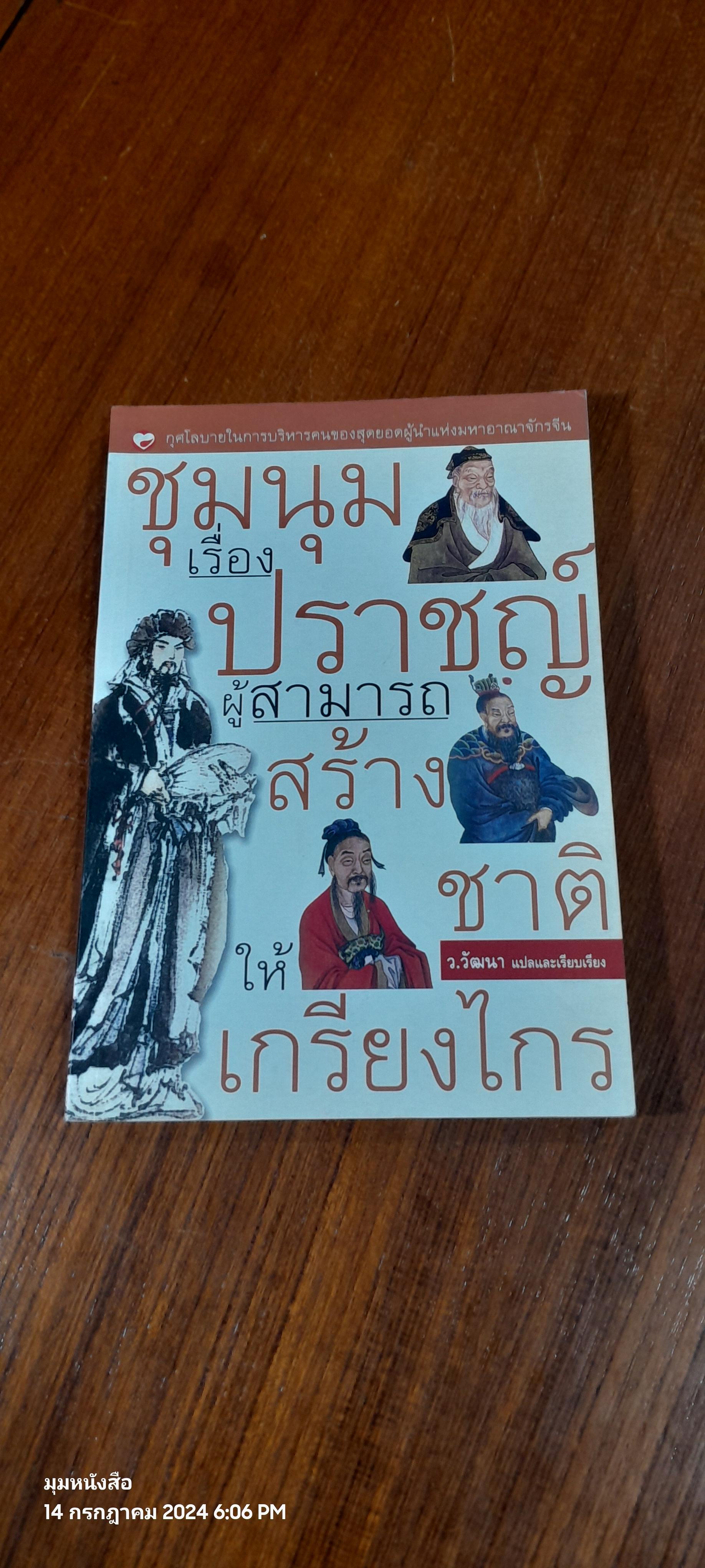 ชุมนุมเรื่องปราชญ์ ผู้สามารถสร้างชาติให้เกรียงไกร / ว.วัฒนา