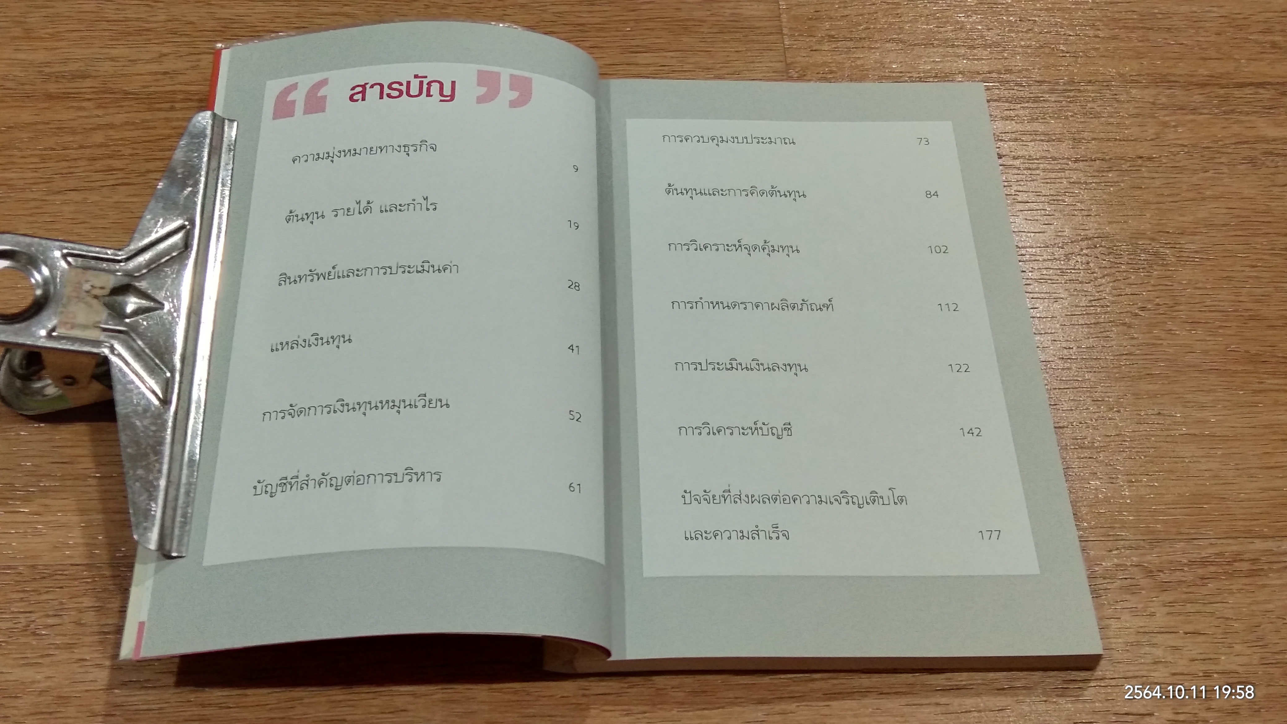 รอดเพราะรู้ทันกลการเงิน รวยเพราะชนะเกมบัญชี / ธวัชชัย พืชผล