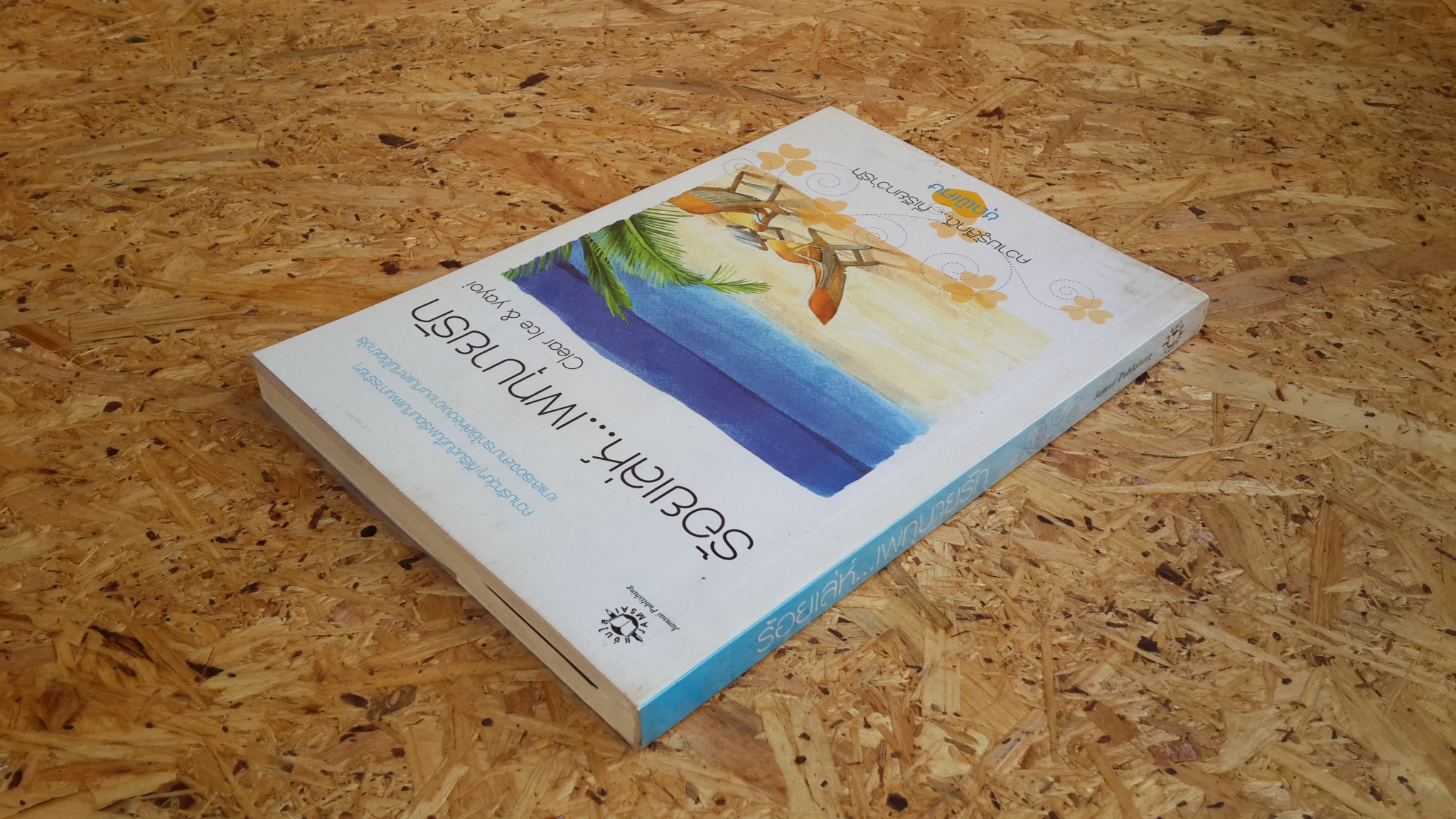 ร้อยเล่ห์...เพทุบายรัก / Clear lce & yayoi