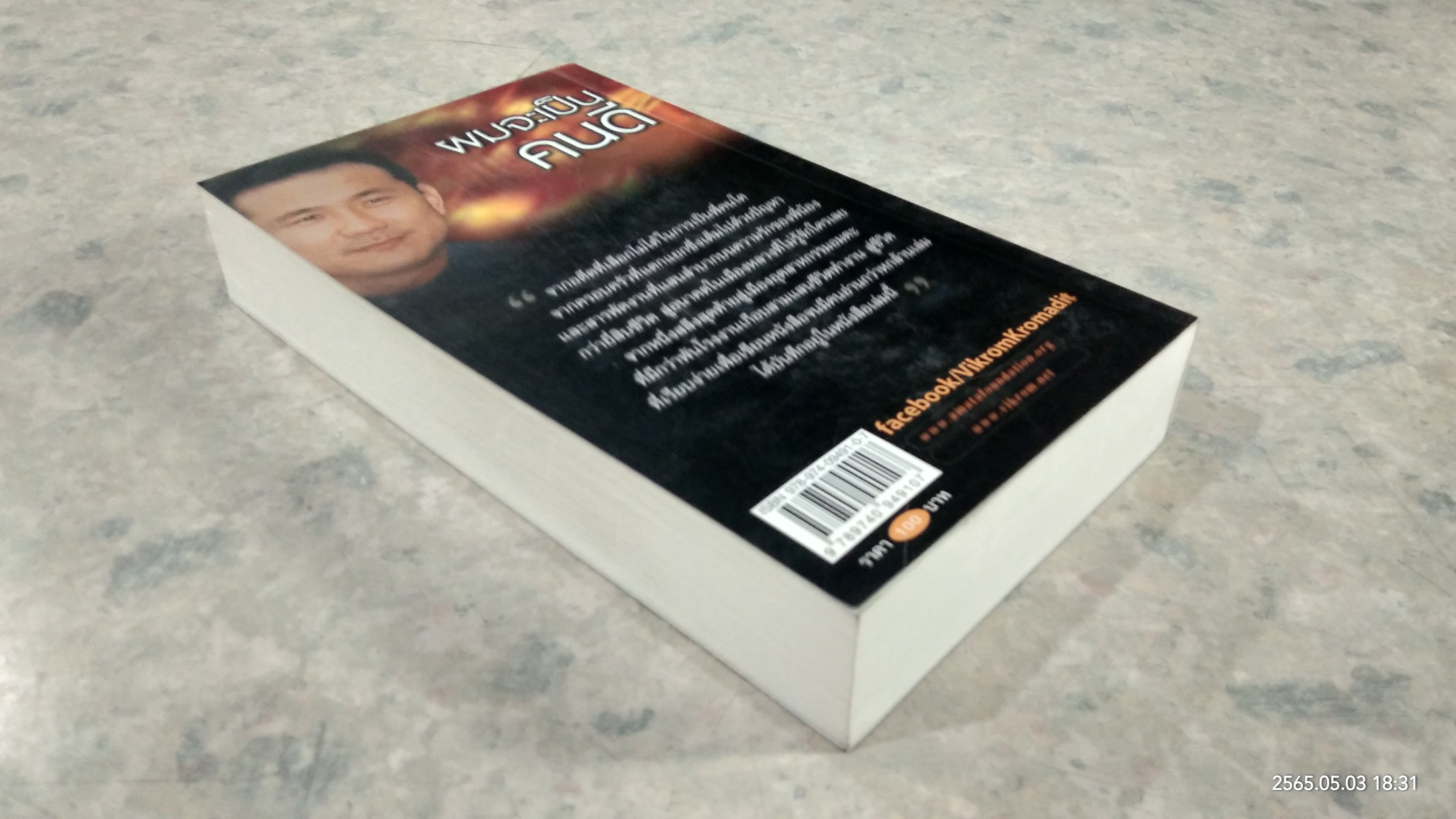 ผมจะเป็นคนดี / วิกรม กรมดิษฐ์