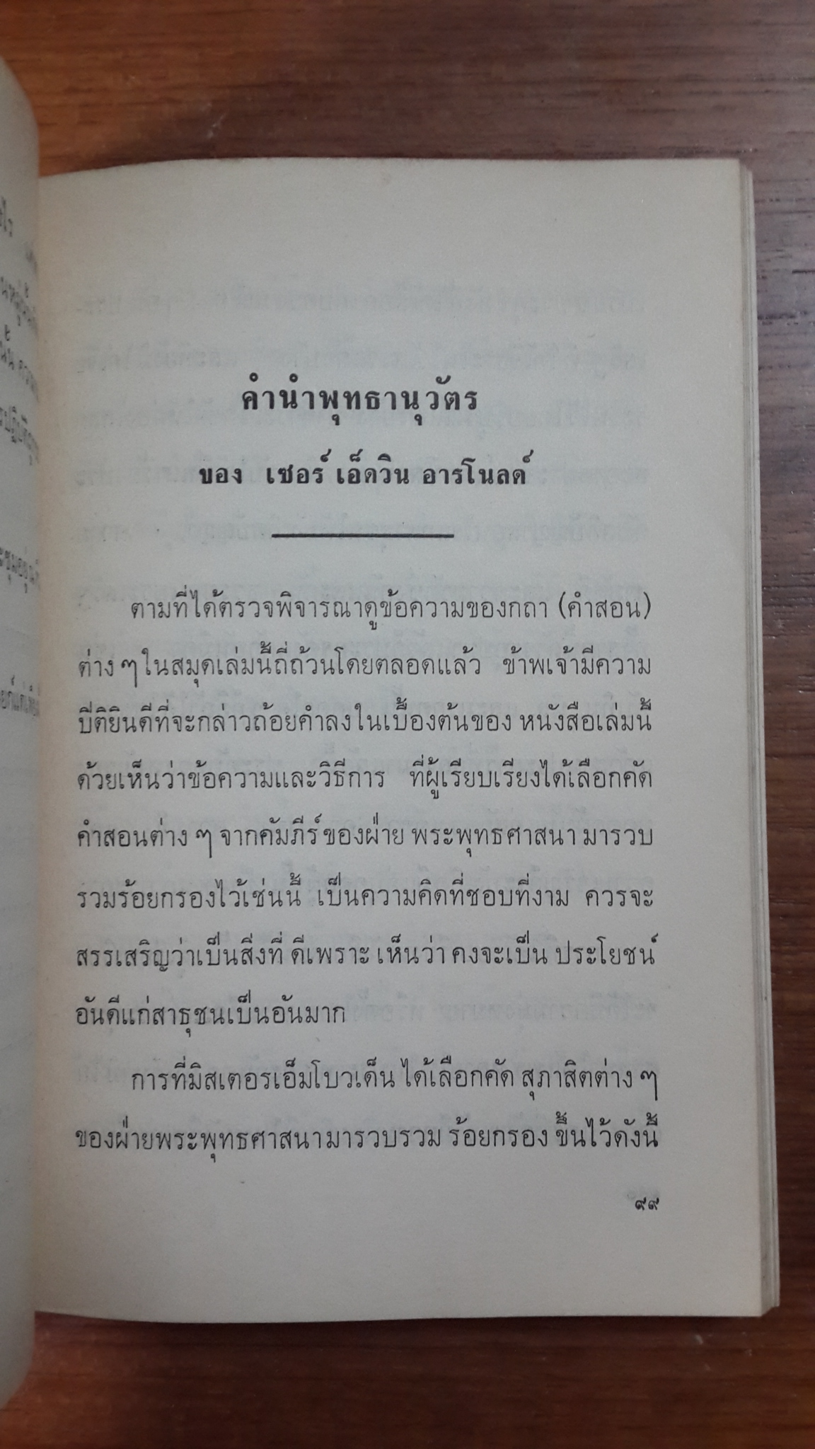 พุทธานุวัตร : อนุสรณ์ในงานพระราชทานเพลิงศพ รองอำมาตย์ตรี ขุนวิสุทธิ์วารินทร์ (พร้อม เรืองศุข)