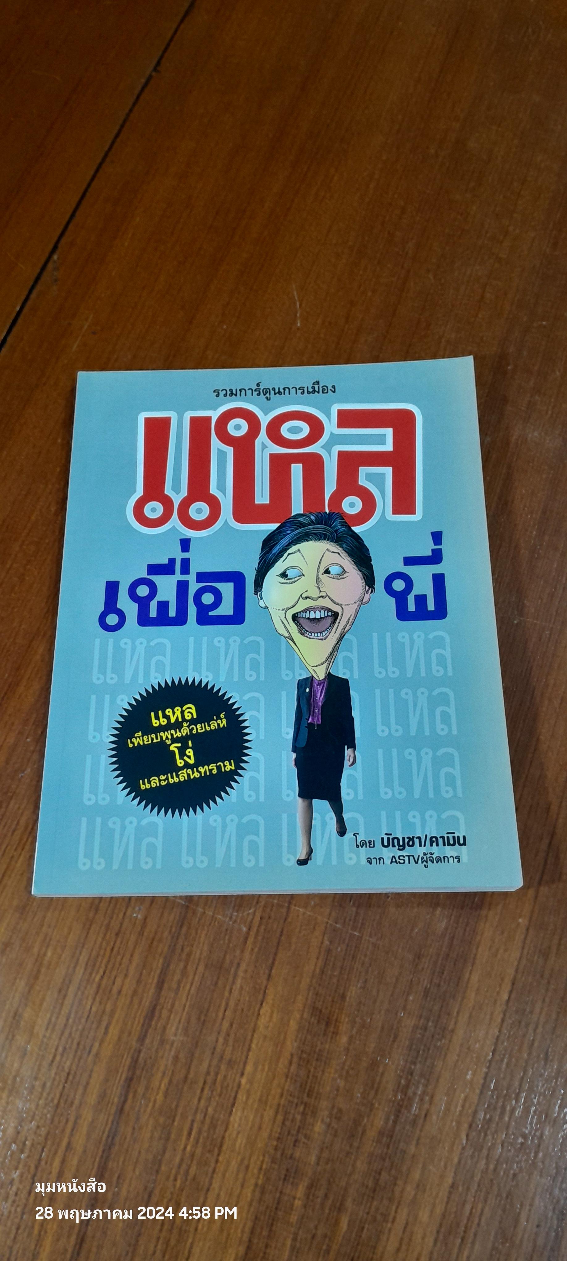 รวมการ์ตูนการเมือง แหลเพื่อพี่ / บัญชา/คามิน