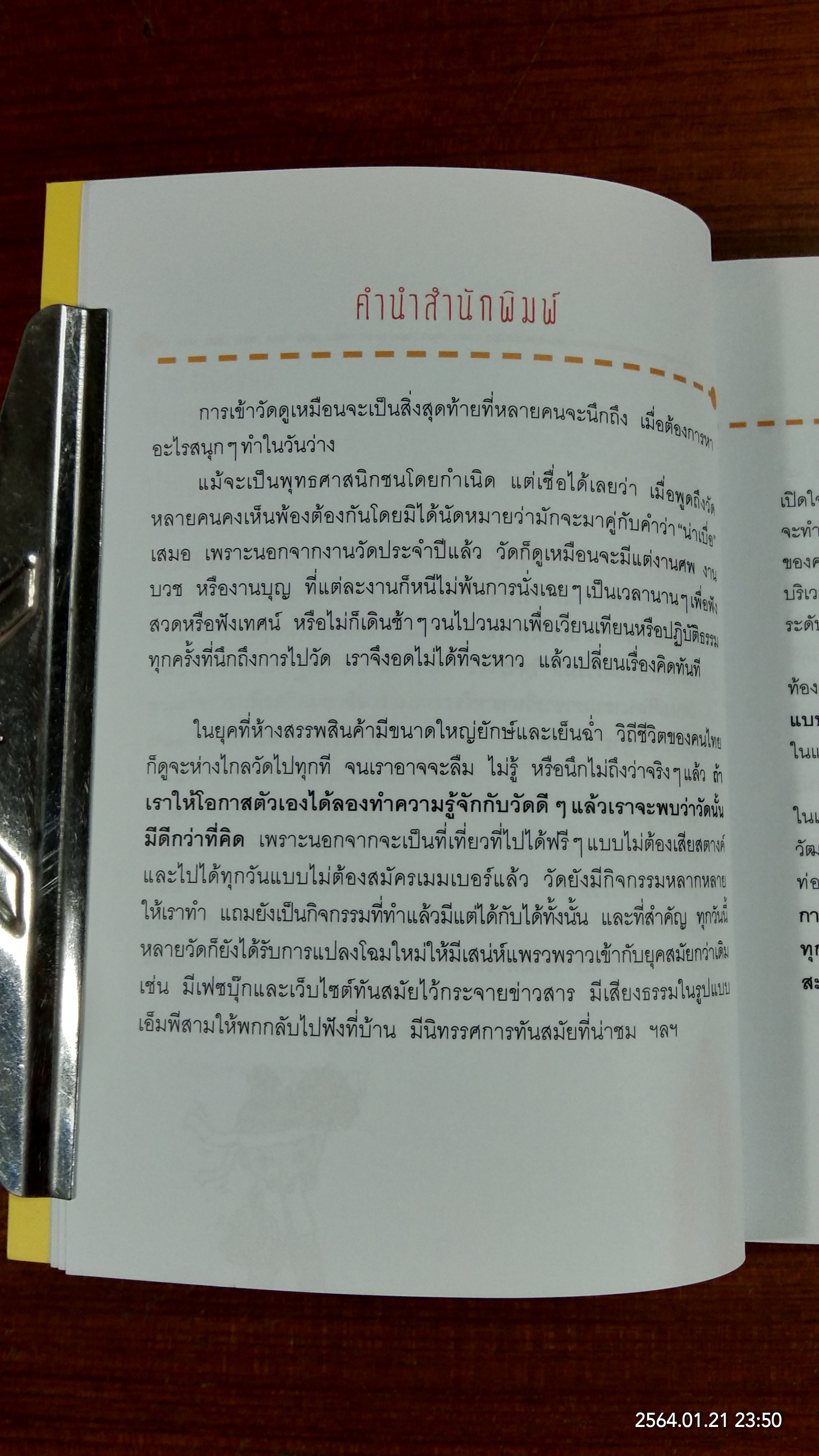 คู่มือเที่ยววัด ฉบับจัดเต็ม / ศรัณยู นกแก้ว