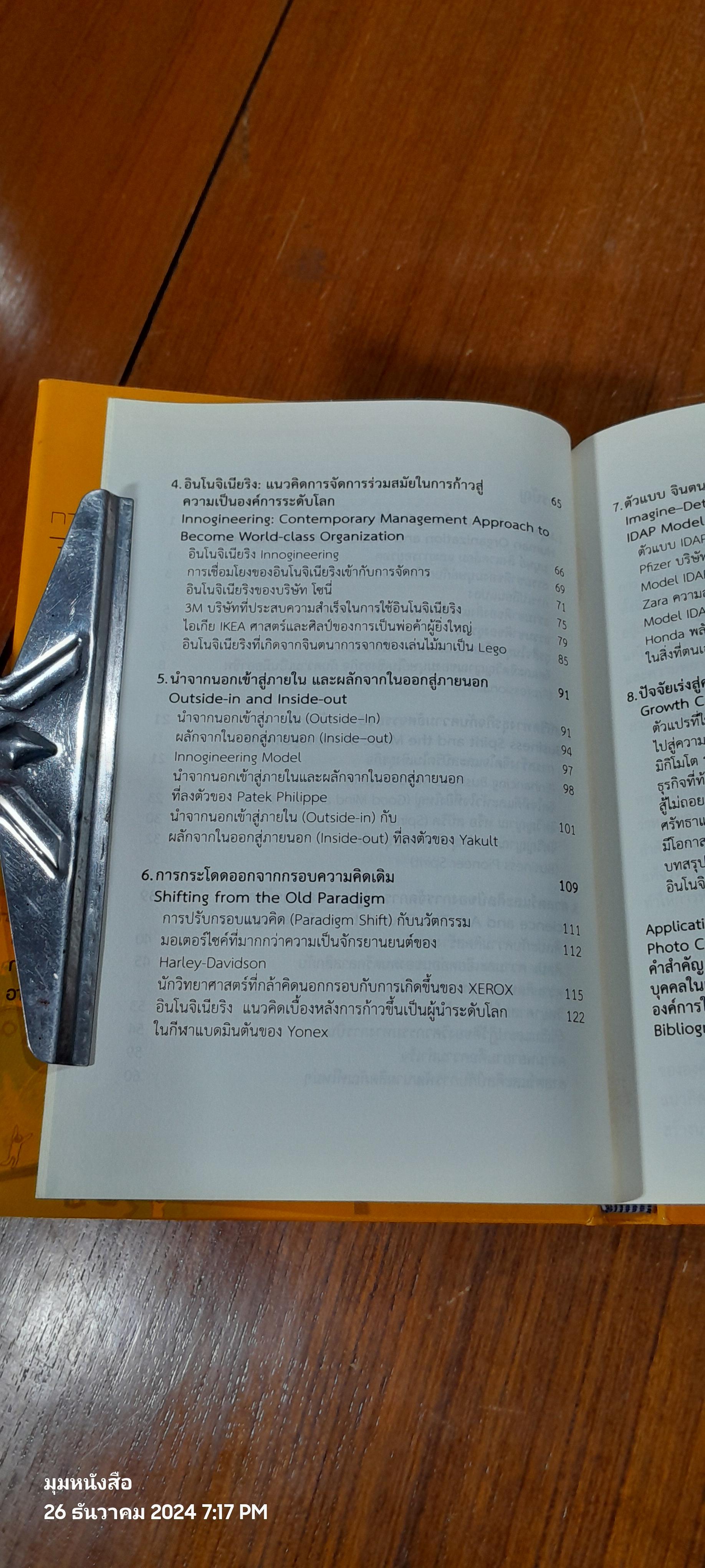 อินโนจิเนียริง / ศ.ดร.ผลิน ภู่จรูญ