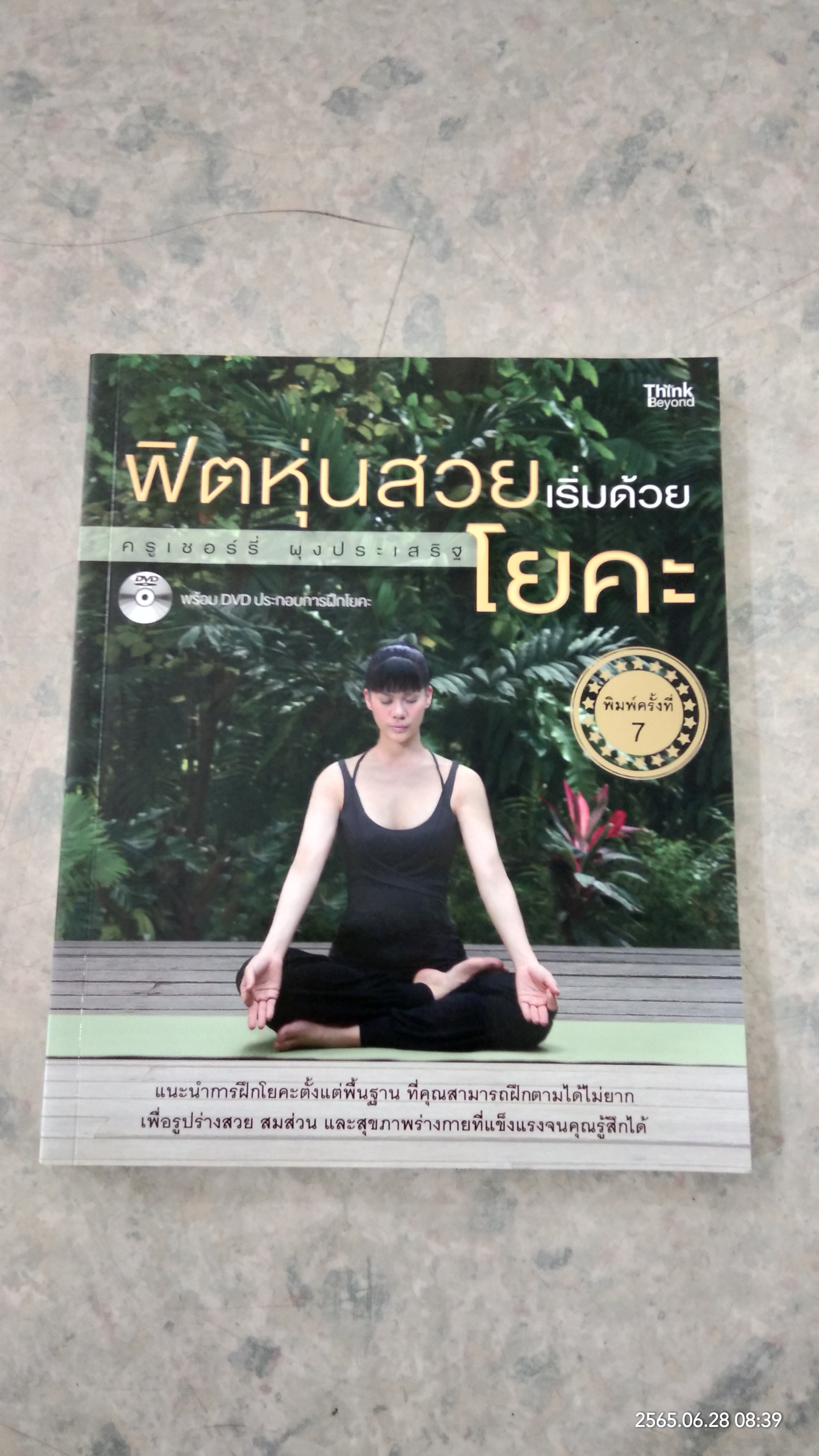 ฟิตหุ่นสวยเริ่มด้วยโยคะ + DVD / ครูเชอร์รี่ ผุงประเสริฐ