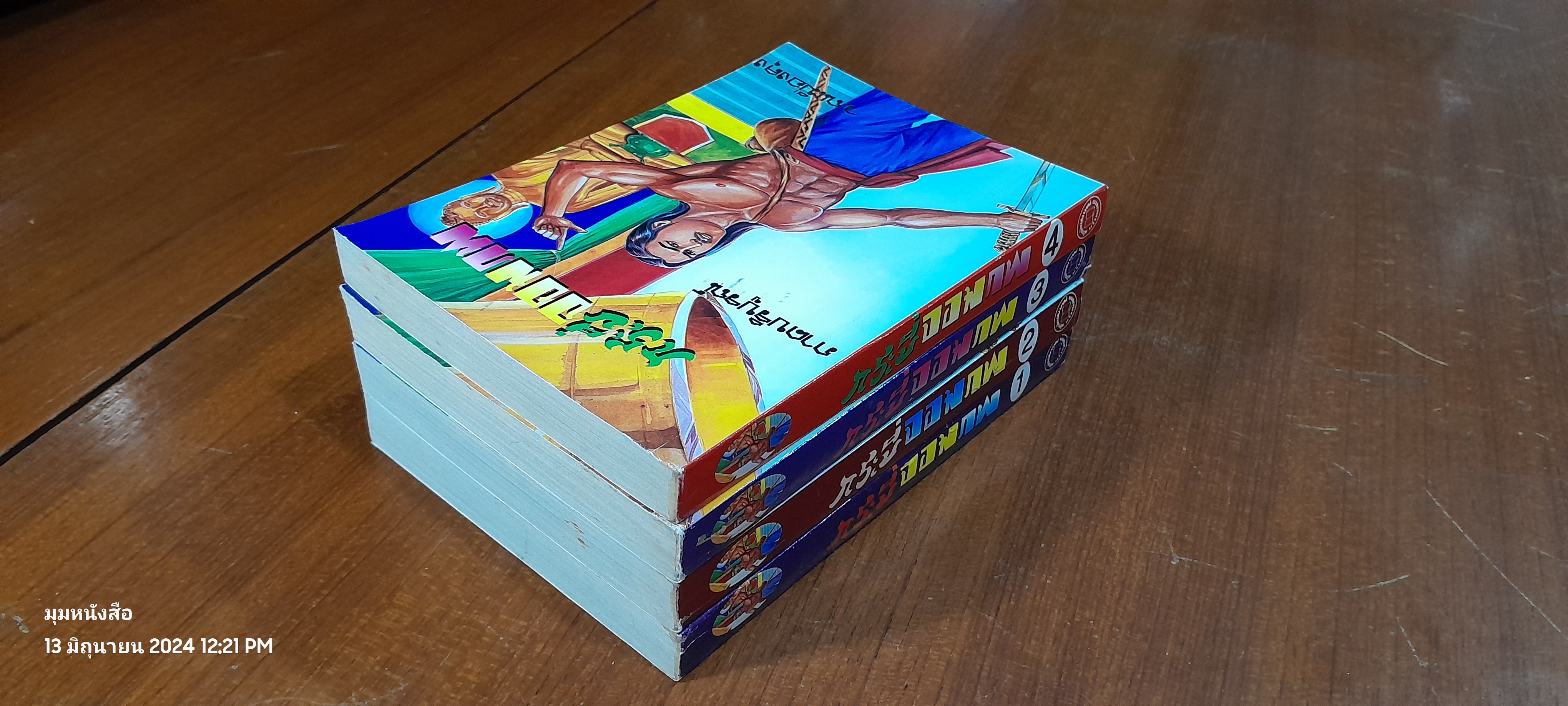 กระบี่จอมภพ ภาค 2 (4เล่มจบ) / ว.ณ เมืองลุง