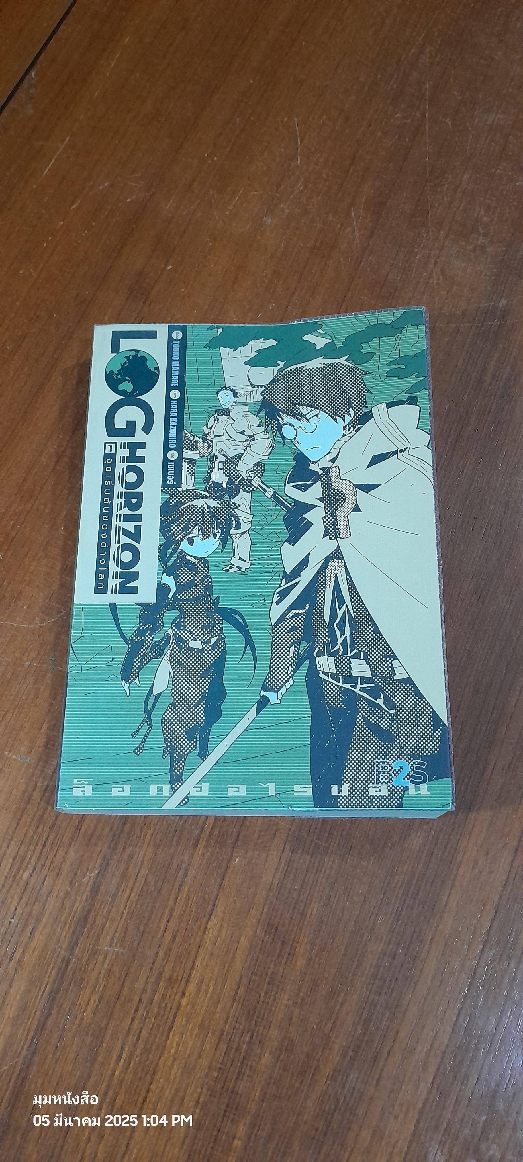 LOG HORIZON 1 จุดเริ่มต้นของต่างโลก / TOUNO MAMARE
