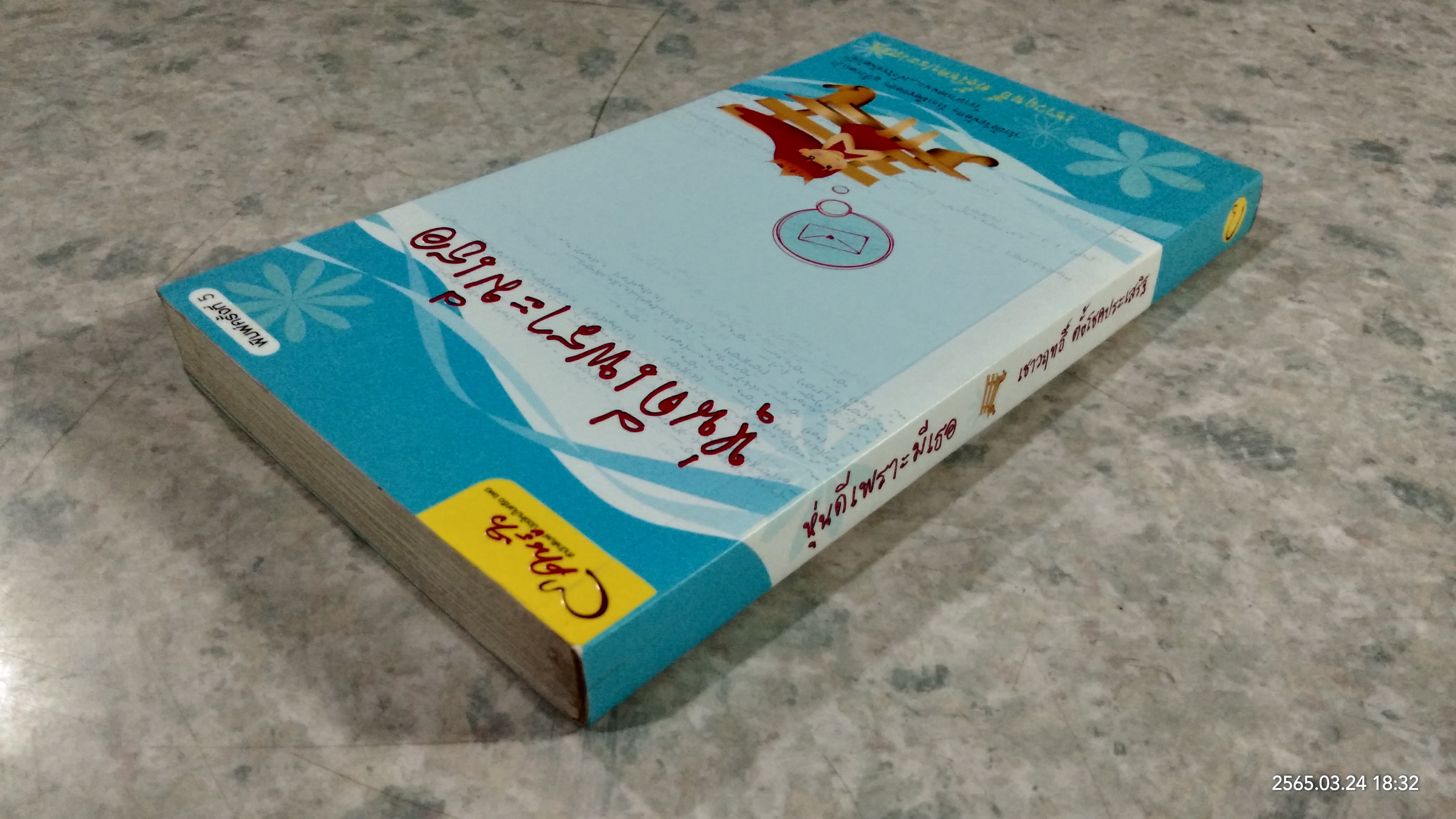หุ่นดีเพราะมีเธอ / เชาวฤทธิ์ ตั้งโชคประเสริฐ