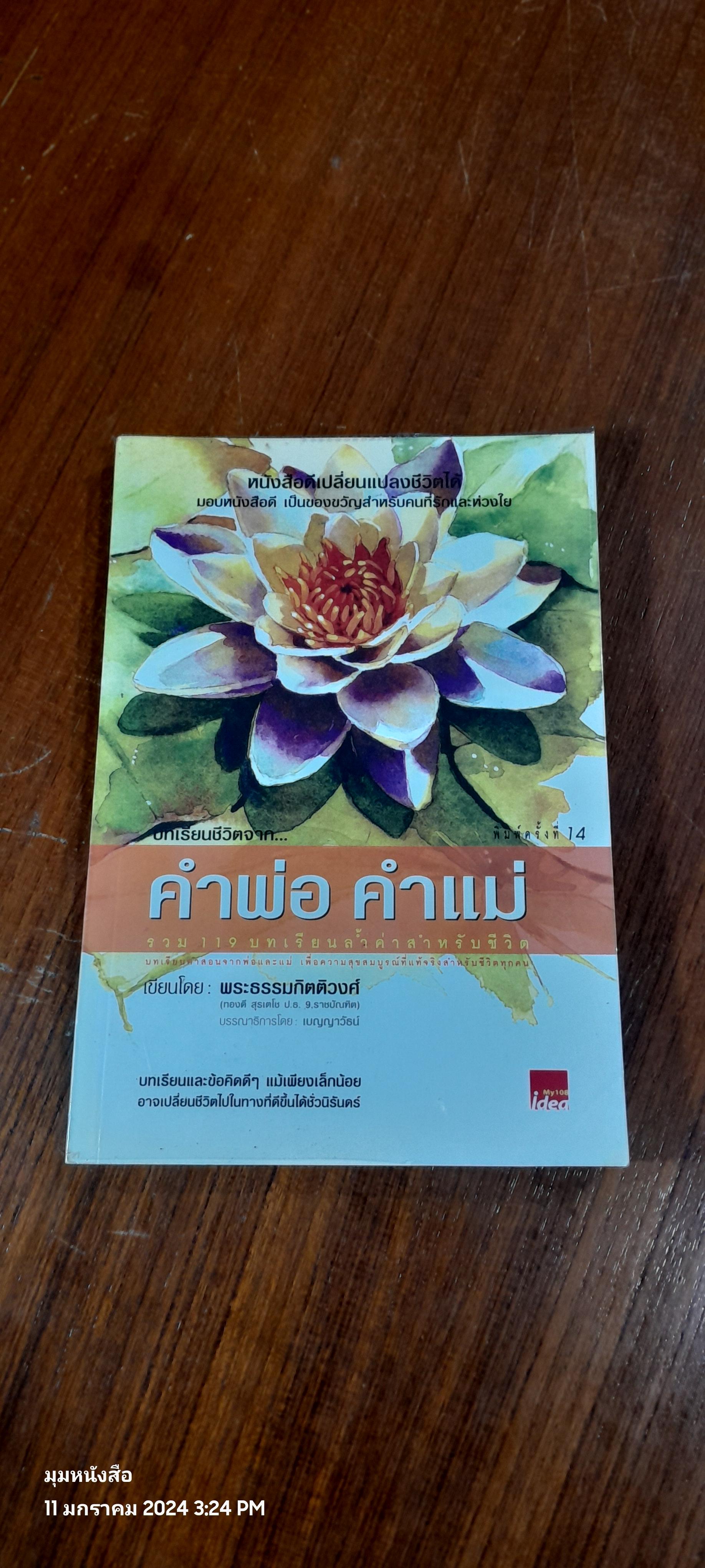 คำพ่อ คำแม่ / พระธรรมกิตติวงศ์